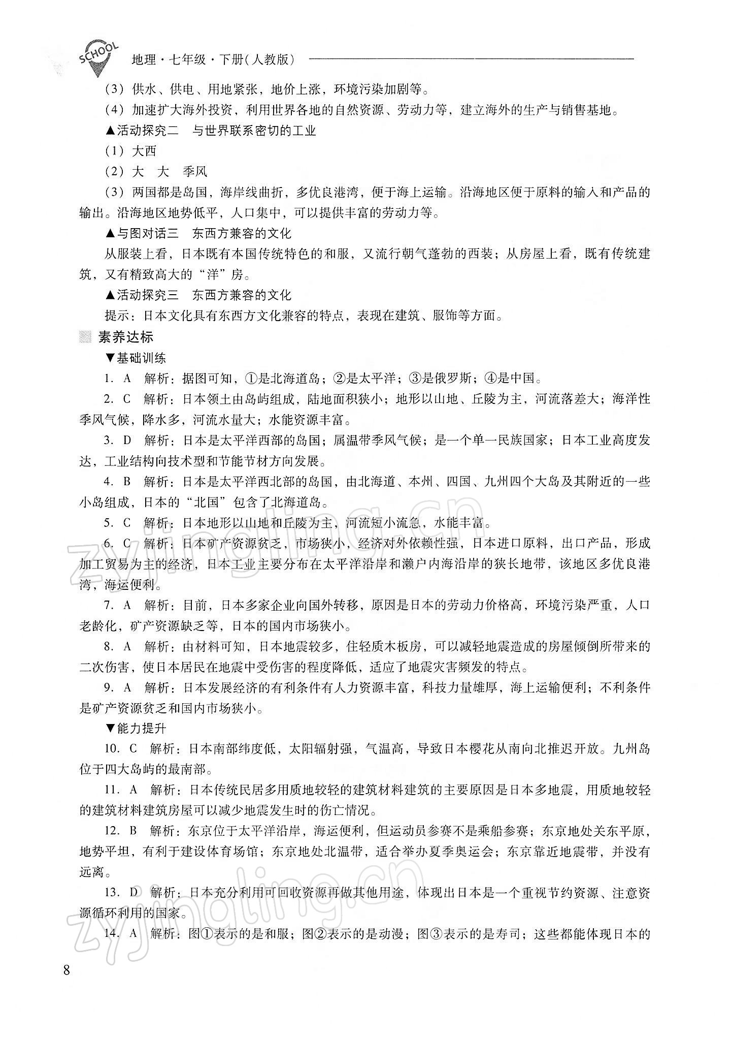 2022年新课程问题解决导学方案七年级地理下册人教版 参考答案第8页