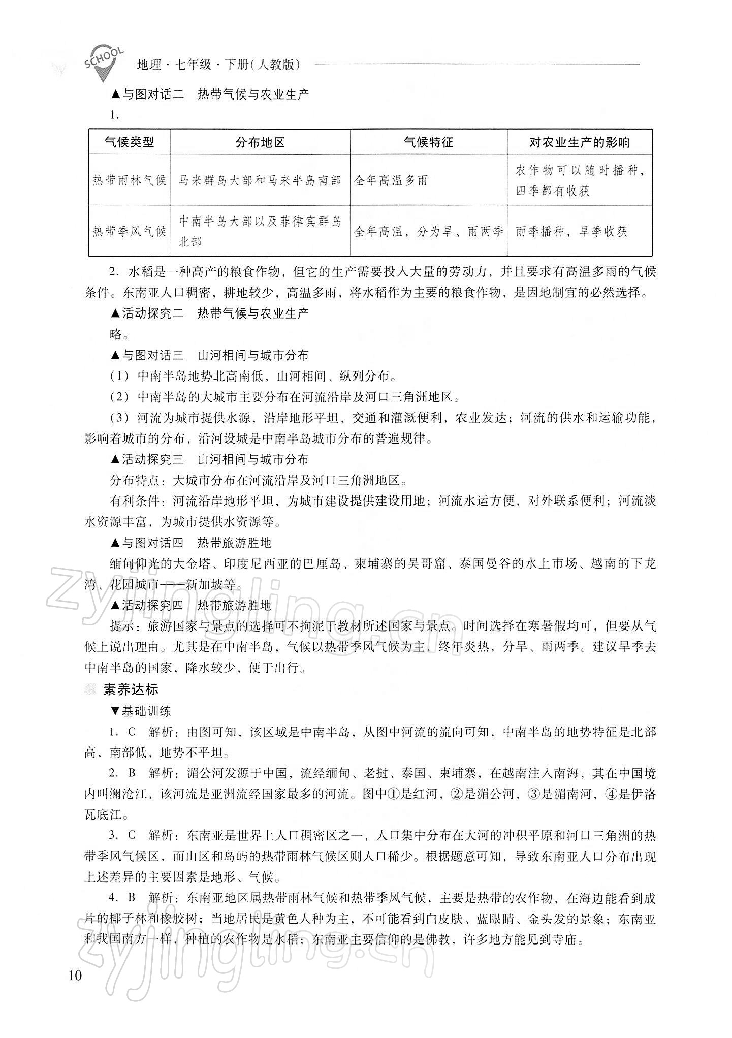 2022年新课程问题解决导学方案七年级地理下册人教版 参考答案第10页