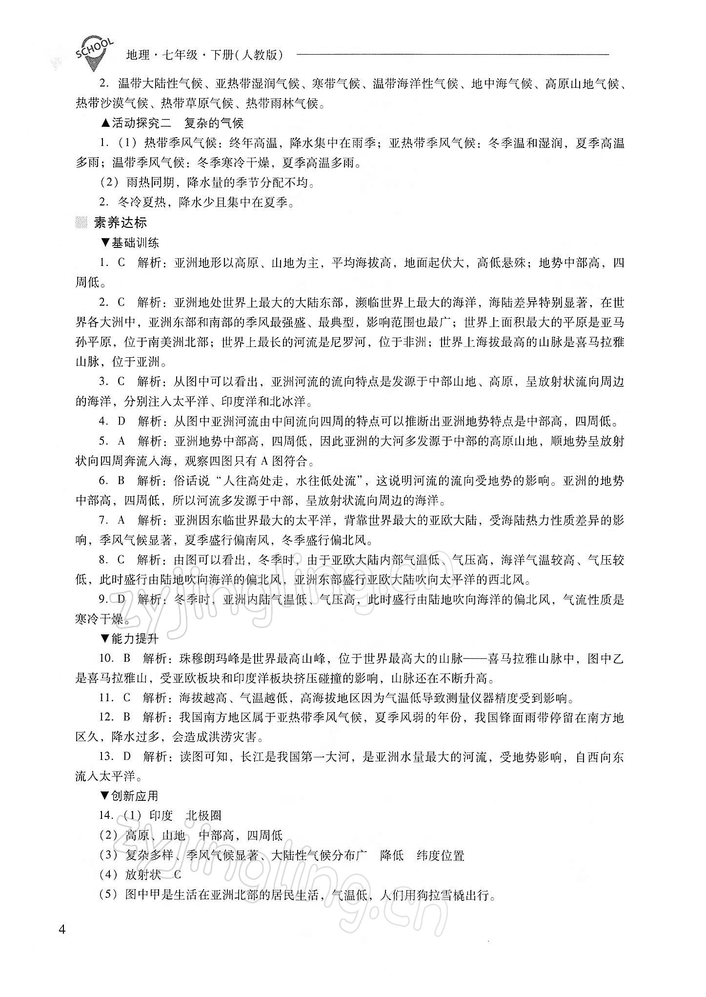 2022年新課程問題解決導(dǎo)學(xué)方案七年級地理下冊人教版 參考答案第4頁