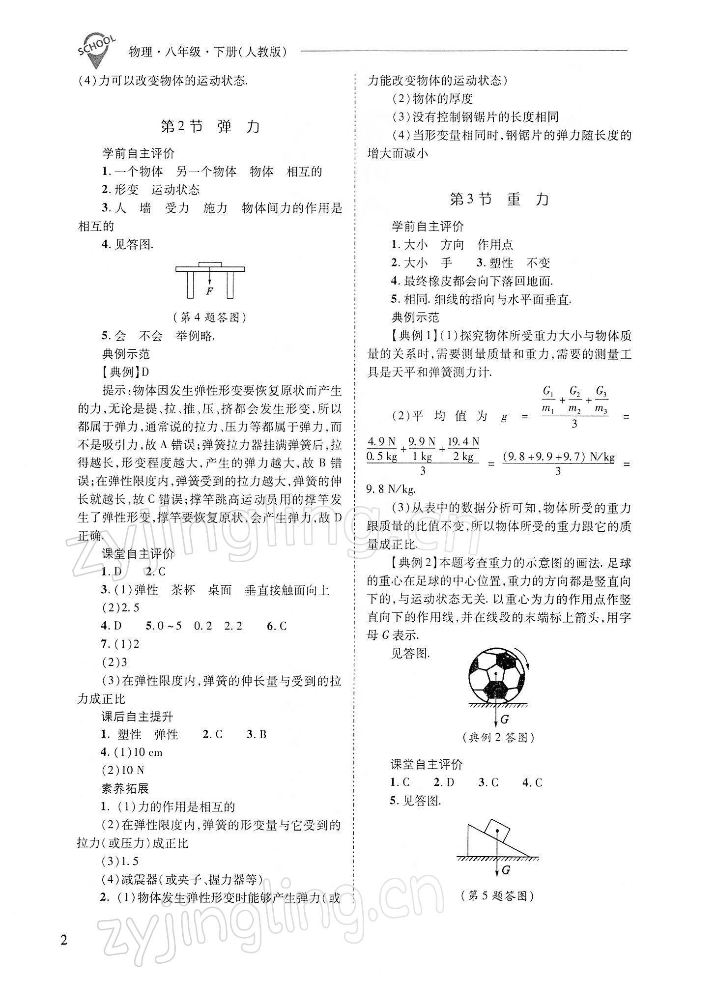 2022年新课程问题解决导学方案八年级物理下册人教版 参考答案第2页