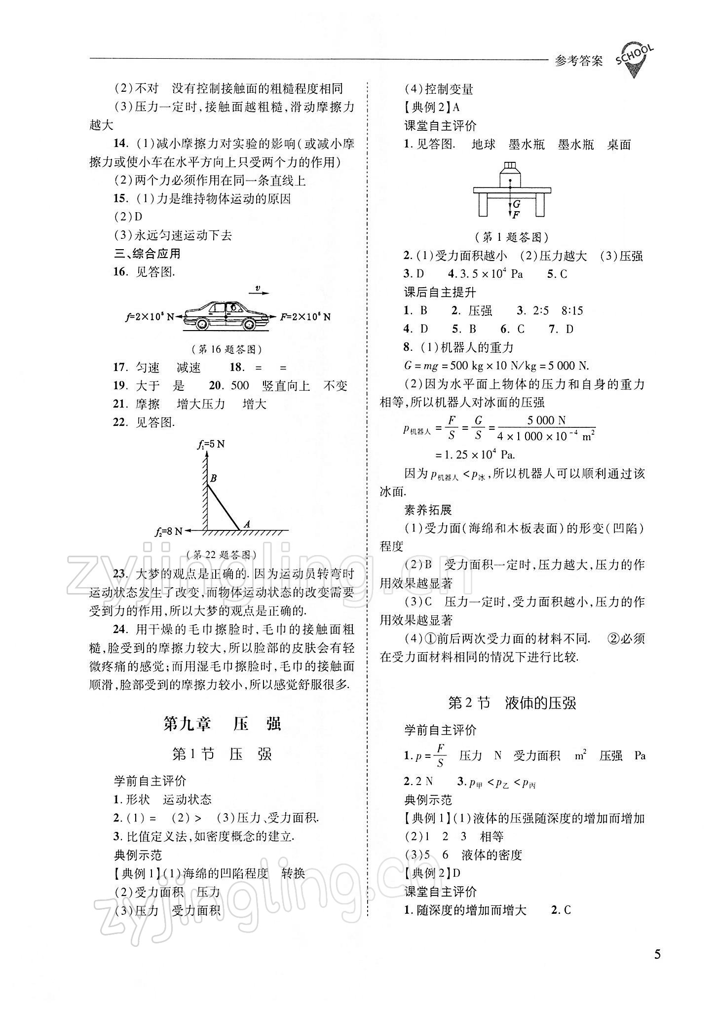 2022年新课程问题解决导学方案八年级物理下册人教版 参考答案第5页