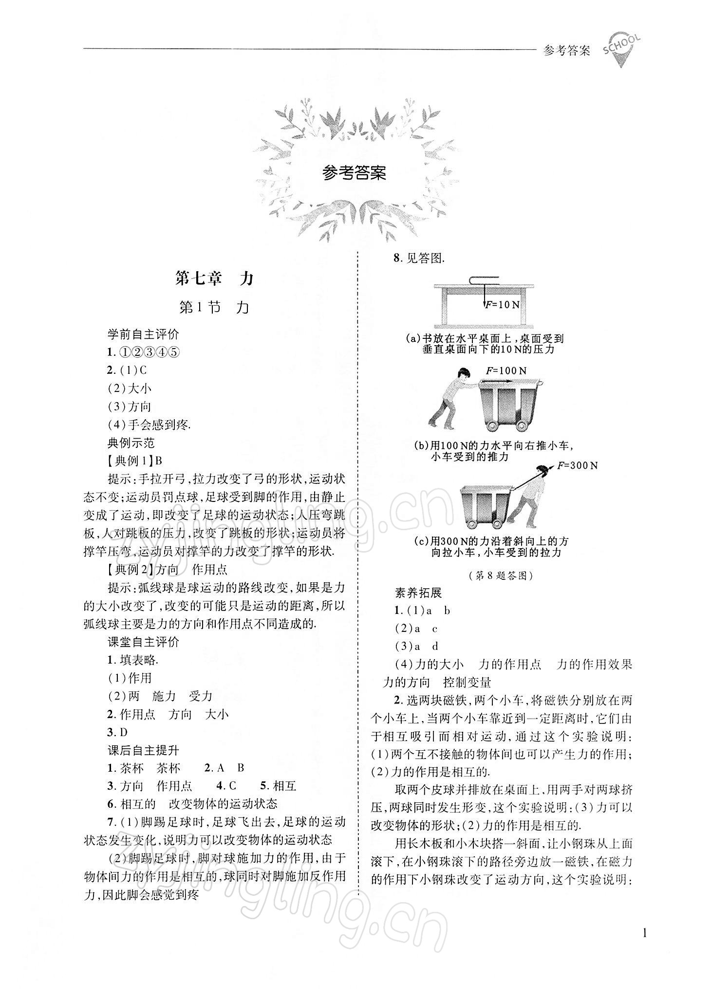 2022年新課程問題解決導學方案八年級物理下冊人教版 參考答案第1頁