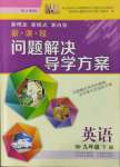 2022年新課程問題解決導(dǎo)學(xué)方案九年級英語下冊滬教版