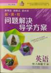 2022年新課程問題解決導(dǎo)學(xué)方案八年級英語下冊滬教版