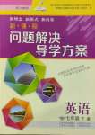 2022年新課程問題解決導(dǎo)學(xué)方案七年級英語下冊滬教版