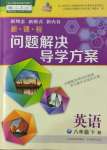 2022年新課程問(wèn)題解決導(dǎo)學(xué)方案八年級(jí)英語(yǔ)下冊(cè)人教版