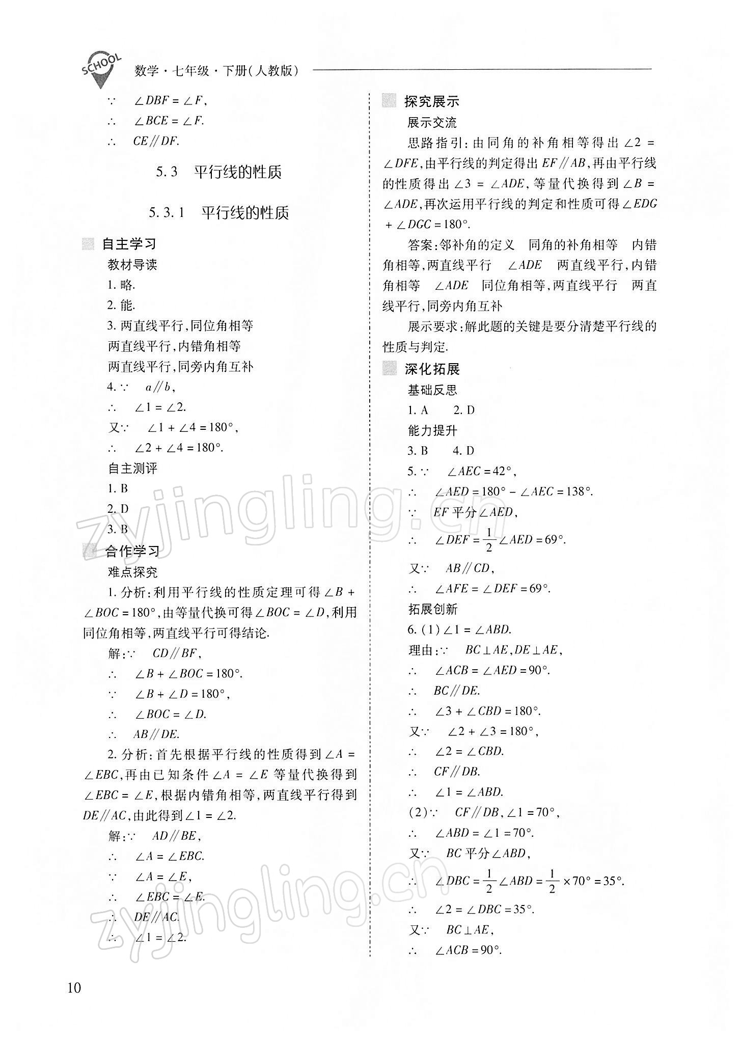 2022年新课程问题解决导学方案七年级数学下册人教版 参考答案第10页