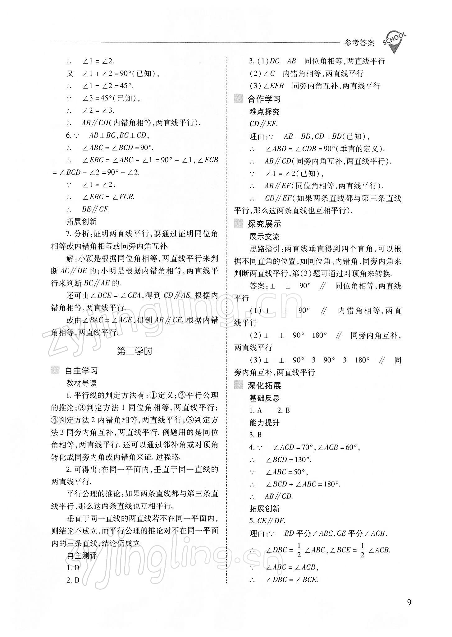 2022年新课程问题解决导学方案七年级数学下册人教版 参考答案第9页