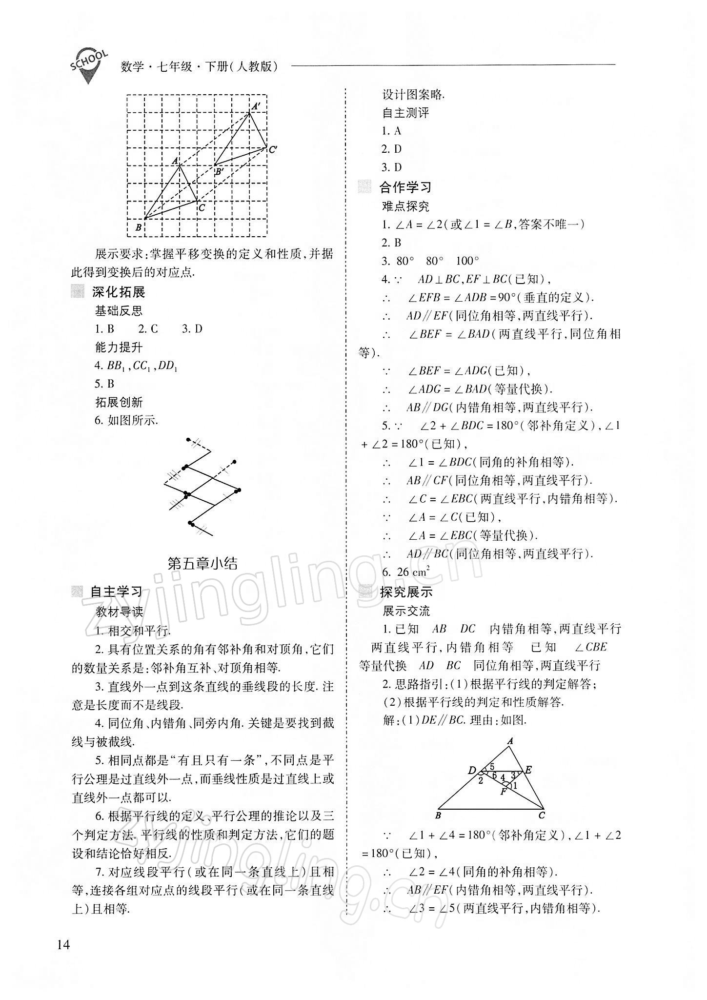 2022年新課程問題解決導(dǎo)學(xué)方案七年級(jí)數(shù)學(xué)下冊(cè)人教版 參考答案第14頁(yè)