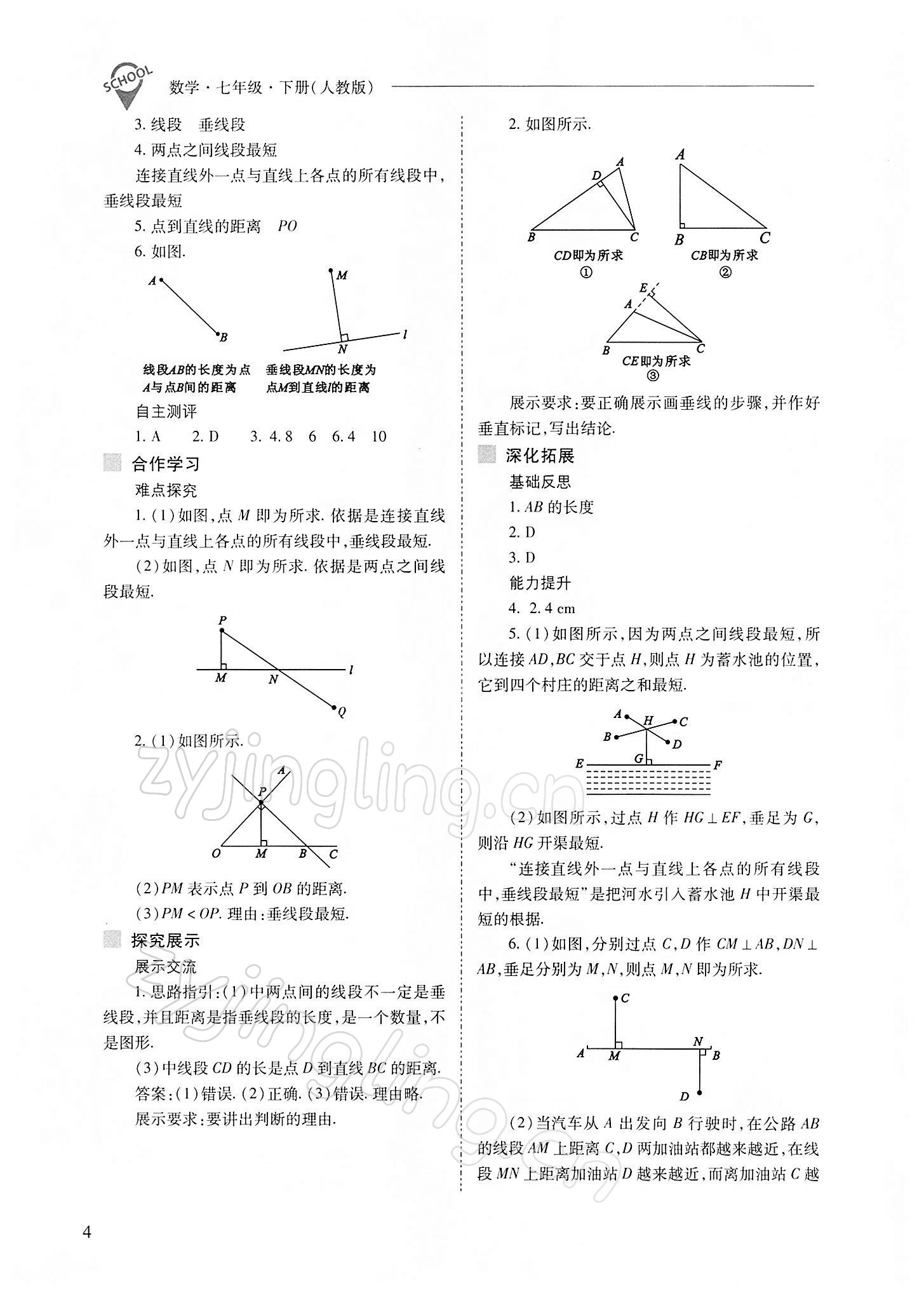 2022年新課程問題解決導(dǎo)學(xué)方案七年級數(shù)學(xué)下冊人教版 參考答案第4頁