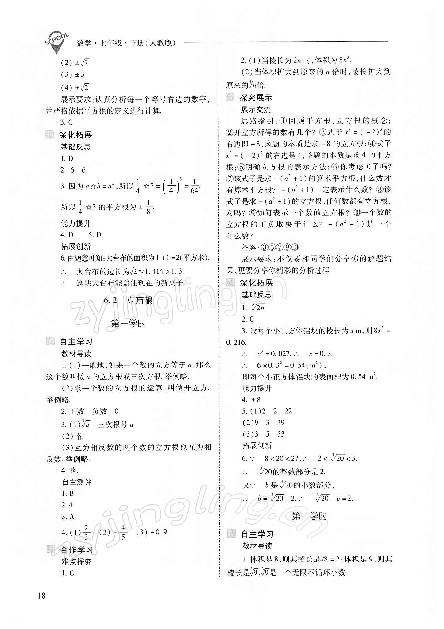 2022年新课程问题解决导学方案七年级数学下册人教版 参考答案第18页