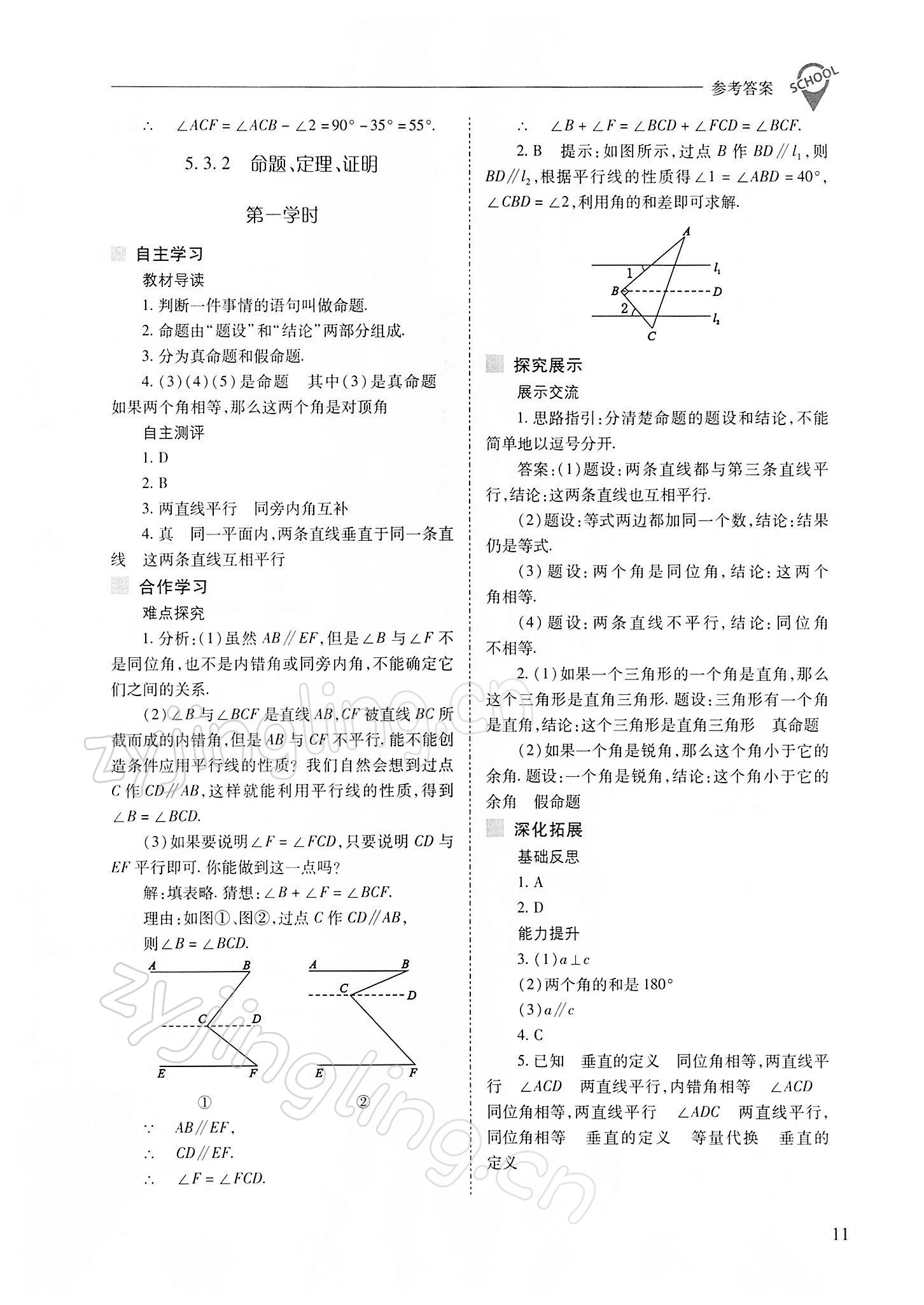 2022年新课程问题解决导学方案七年级数学下册人教版 参考答案第11页