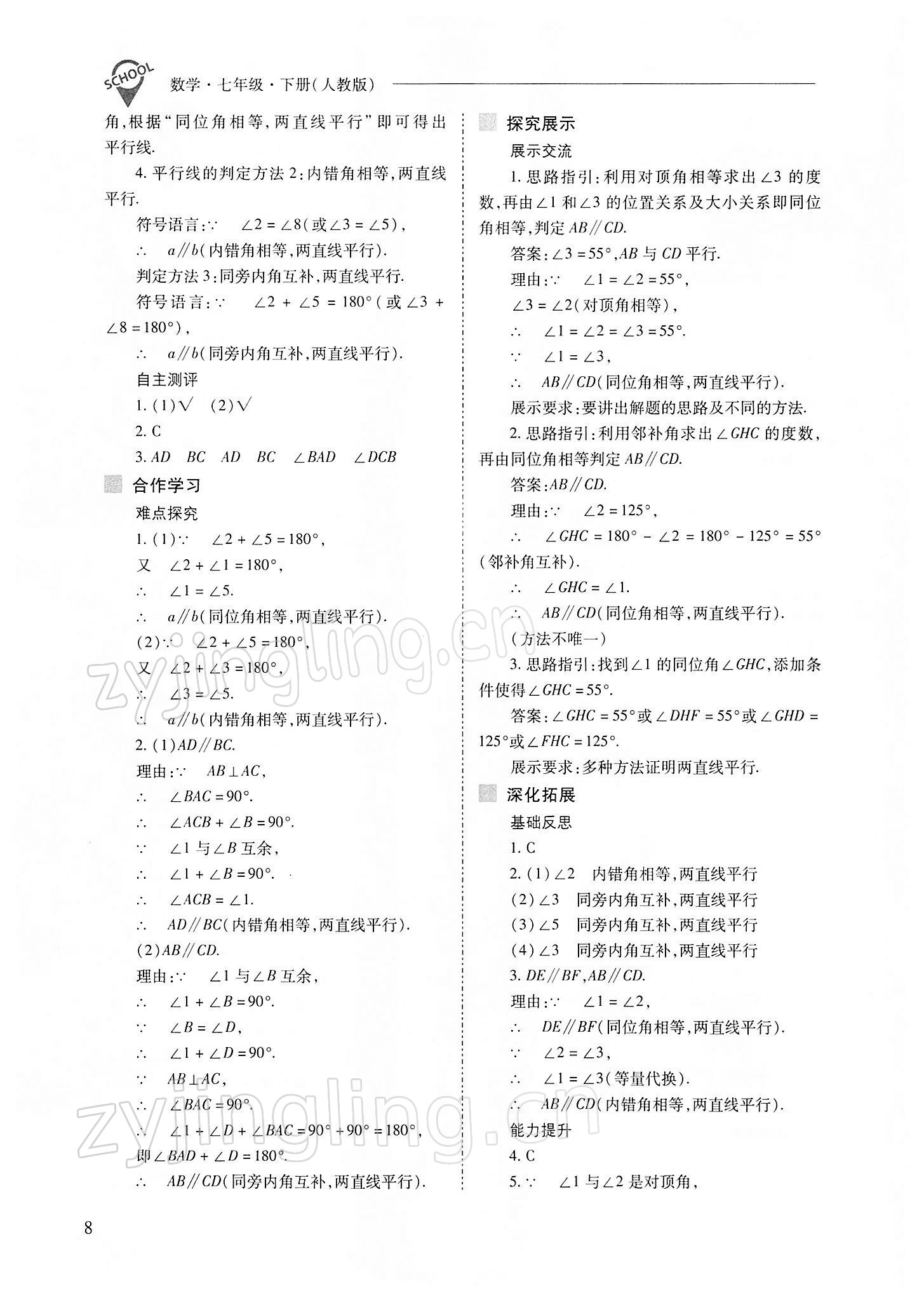 2022年新课程问题解决导学方案七年级数学下册人教版 参考答案第8页