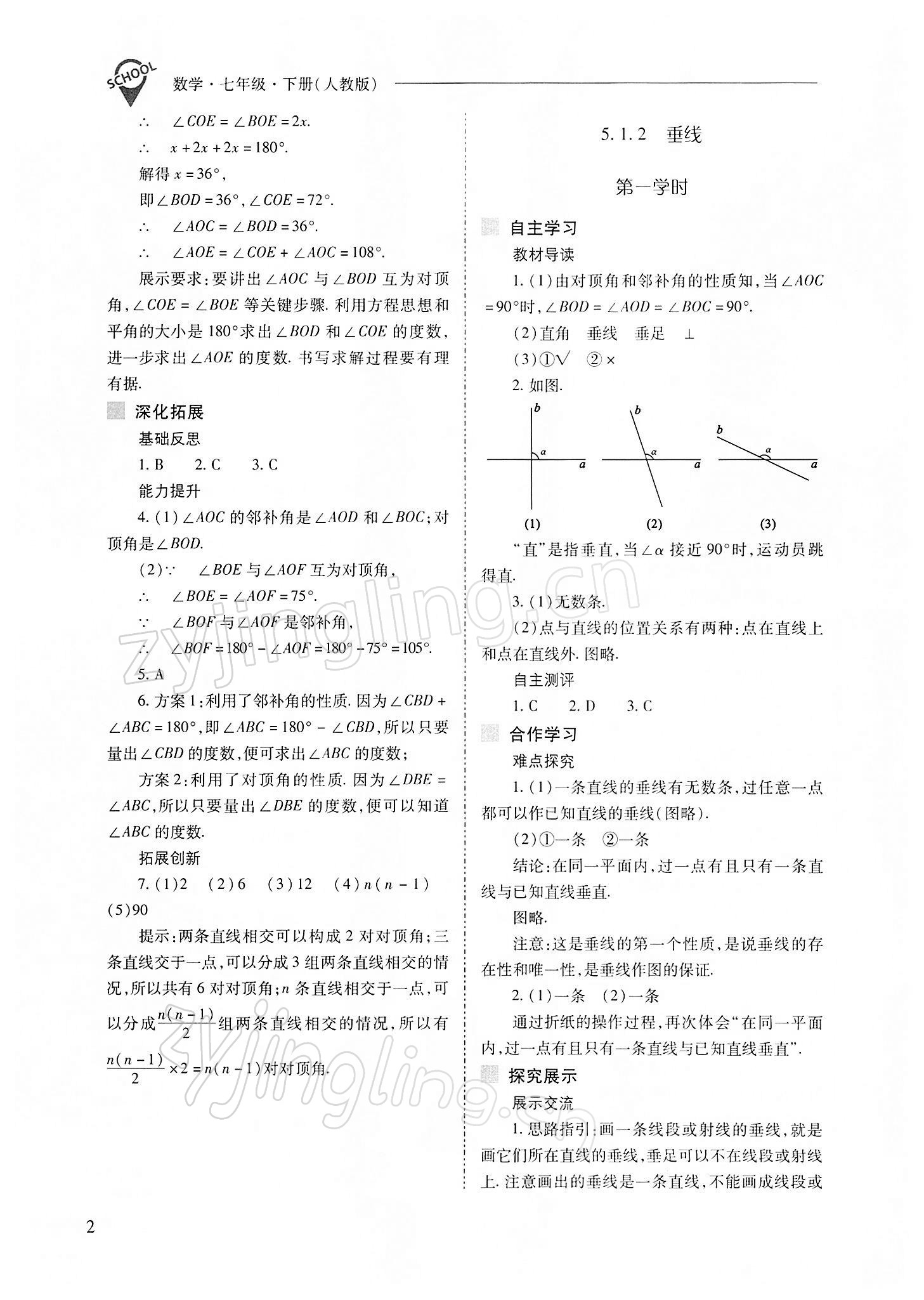 2022年新课程问题解决导学方案七年级数学下册人教版 参考答案第2页