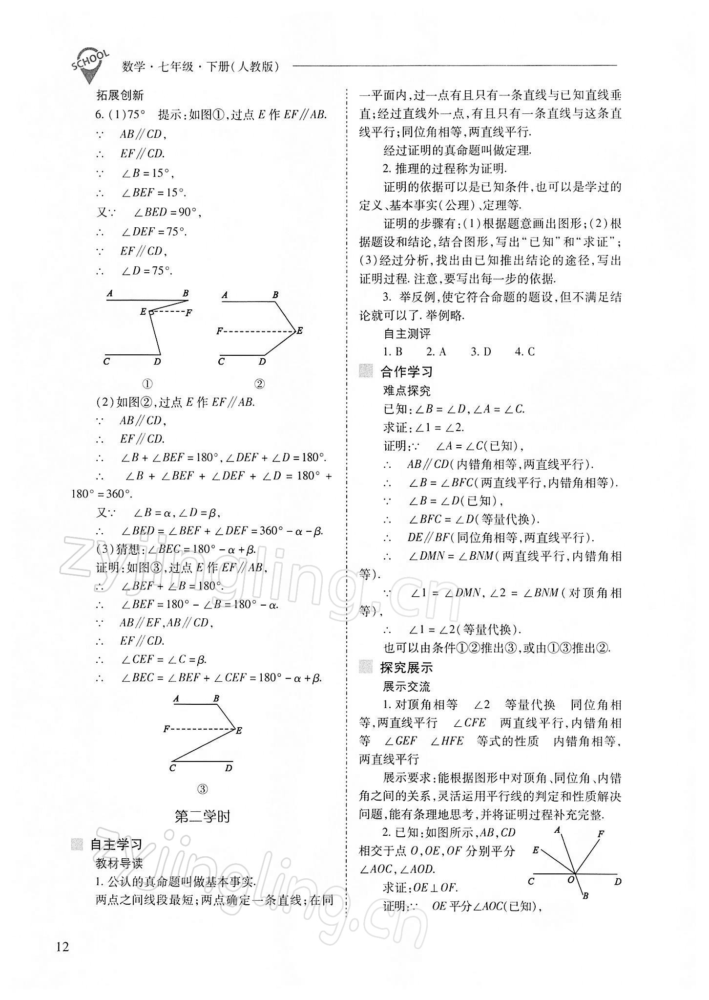 2022年新课程问题解决导学方案七年级数学下册人教版 参考答案第12页