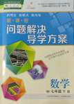 2022年新課程問題解決導學方案七年級數學下冊人教版