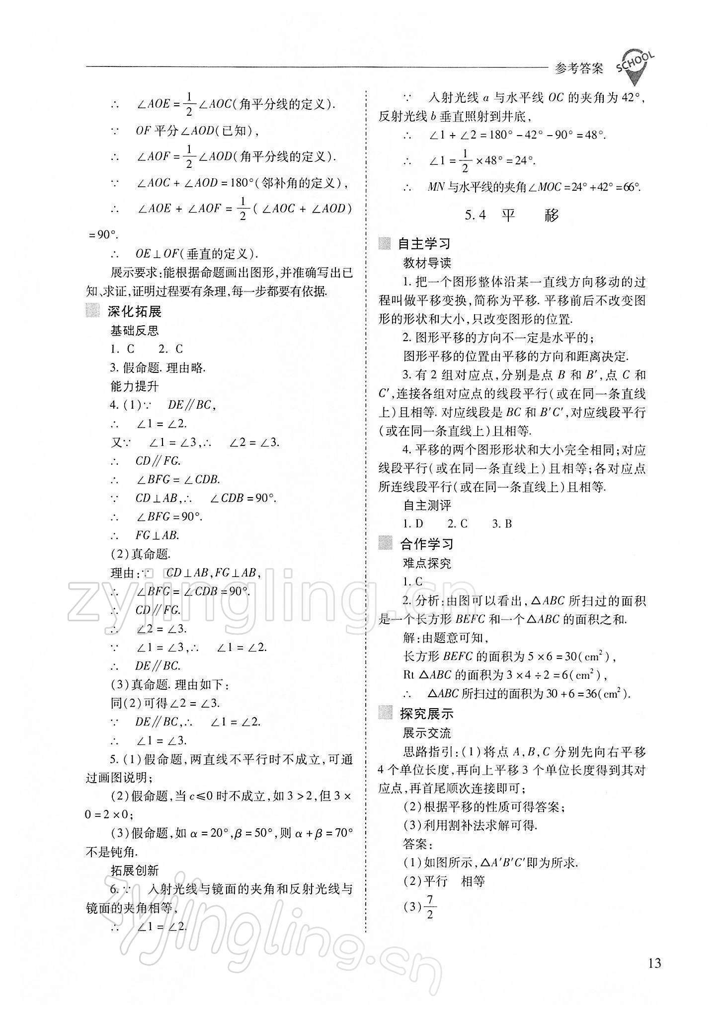 2022年新课程问题解决导学方案七年级数学下册人教版 参考答案第13页