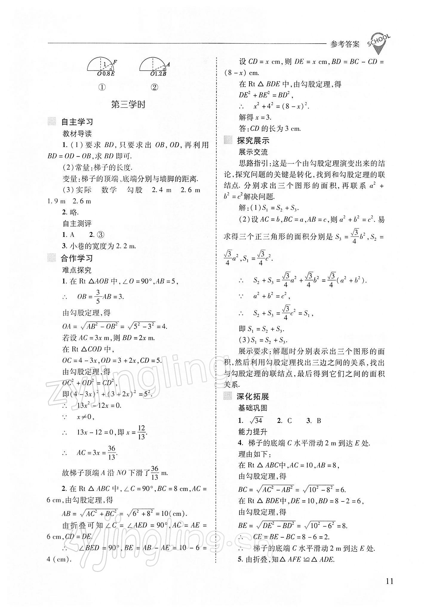 2022年新課程問(wèn)題解決導(dǎo)學(xué)方案八年級(jí)數(shù)學(xué)下冊(cè)人教版 參考答案第11頁(yè)