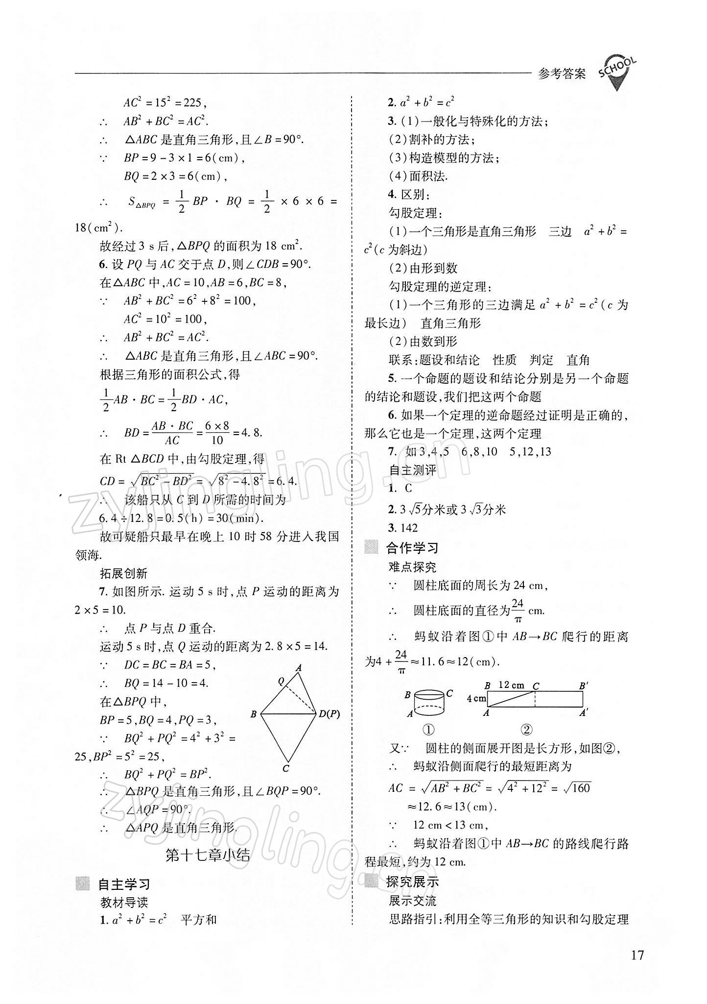 2022年新課程問題解決導(dǎo)學(xué)方案八年級(jí)數(shù)學(xué)下冊(cè)人教版 參考答案第17頁