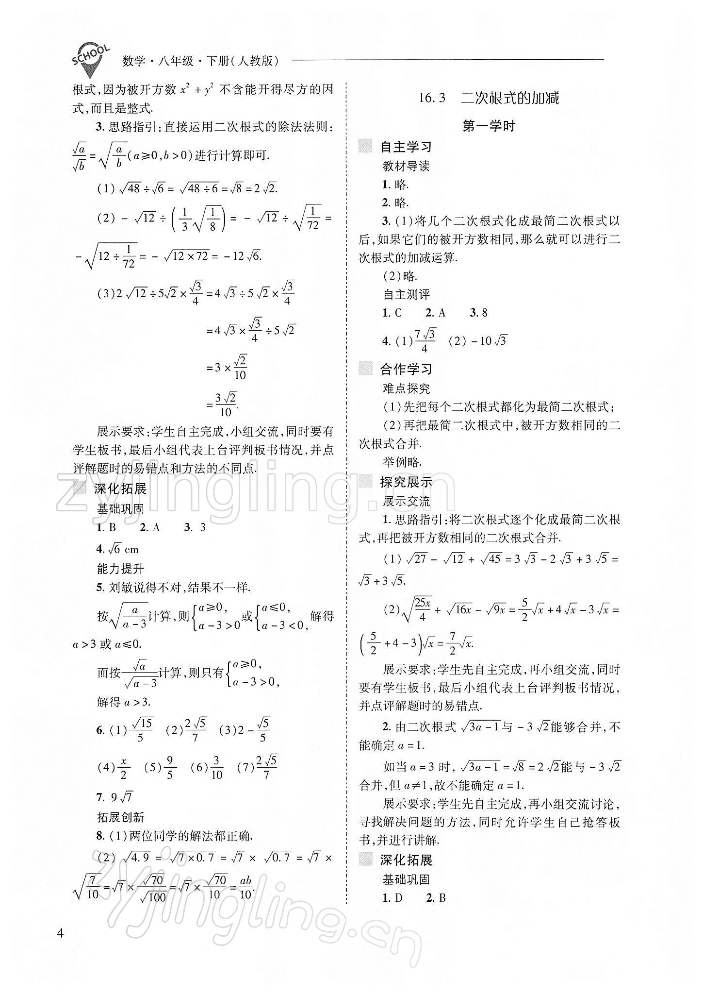 2022年新課程問題解決導(dǎo)學(xué)方案八年級數(shù)學(xué)下冊人教版 參考答案第4頁