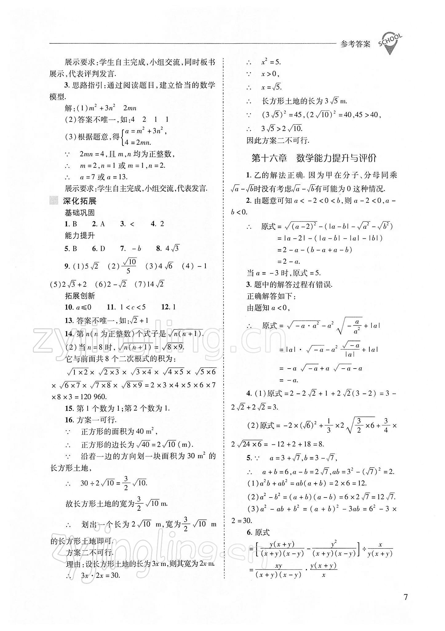 2022年新課程問題解決導(dǎo)學(xué)方案八年級數(shù)學(xué)下冊人教版 參考答案第7頁