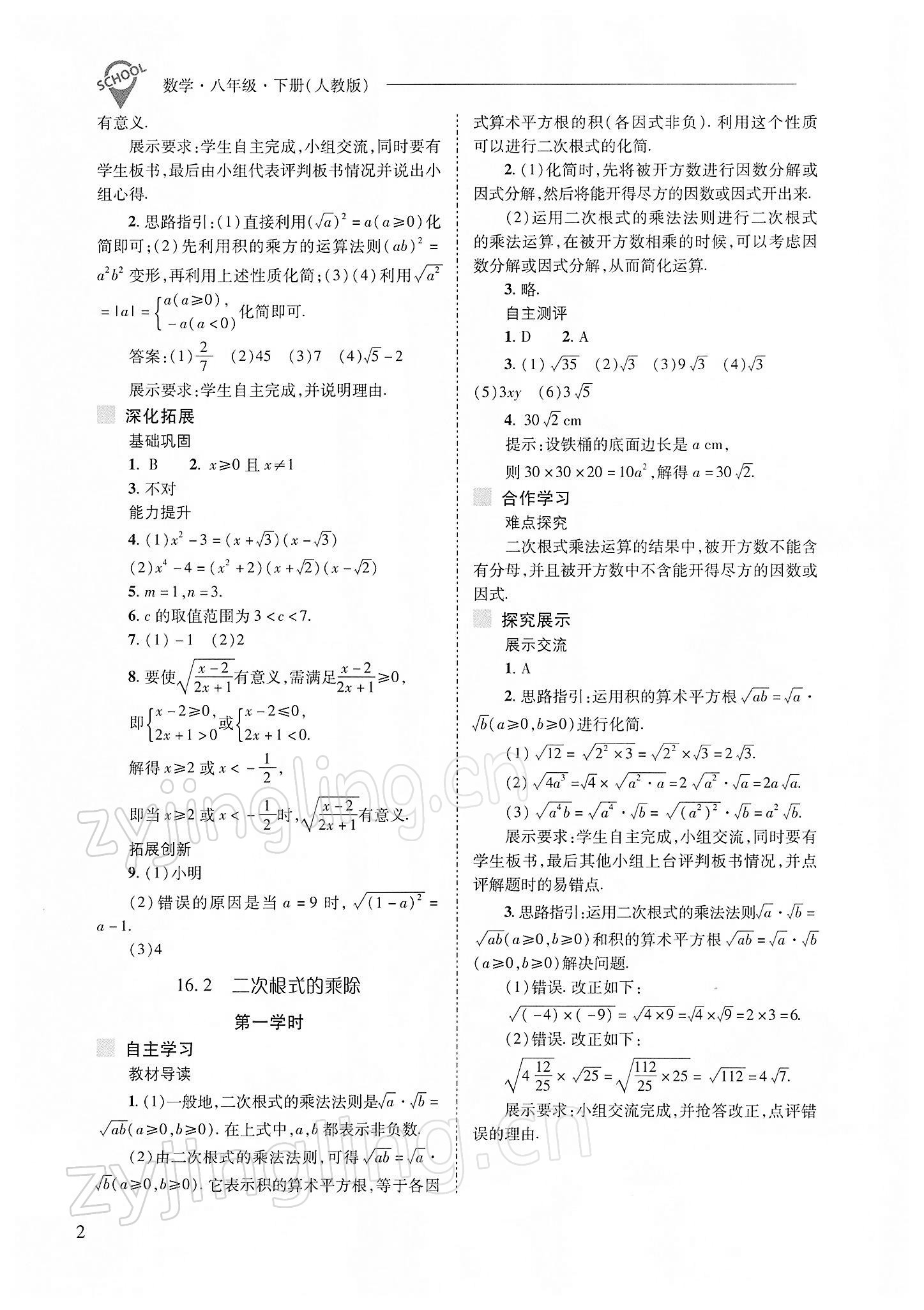 2022年新課程問題解決導(dǎo)學(xué)方案八年級數(shù)學(xué)下冊人教版 參考答案第2頁