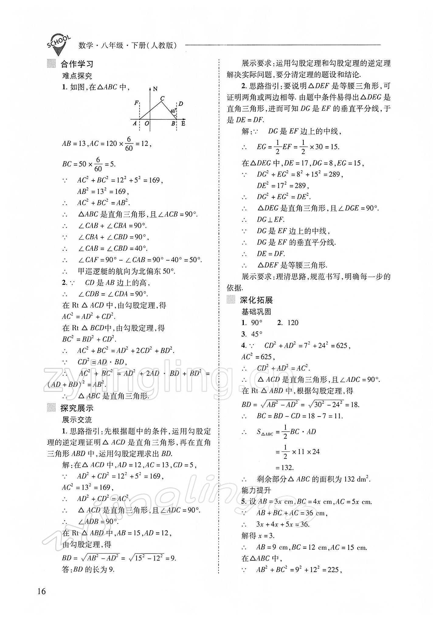 2022年新課程問(wèn)題解決導(dǎo)學(xué)方案八年級(jí)數(shù)學(xué)下冊(cè)人教版 參考答案第16頁(yè)