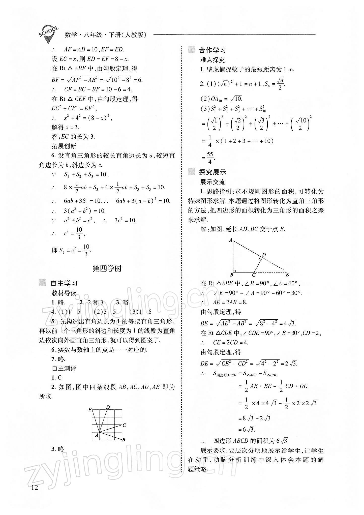 2022年新課程問題解決導(dǎo)學(xué)方案八年級數(shù)學(xué)下冊人教版 參考答案第12頁