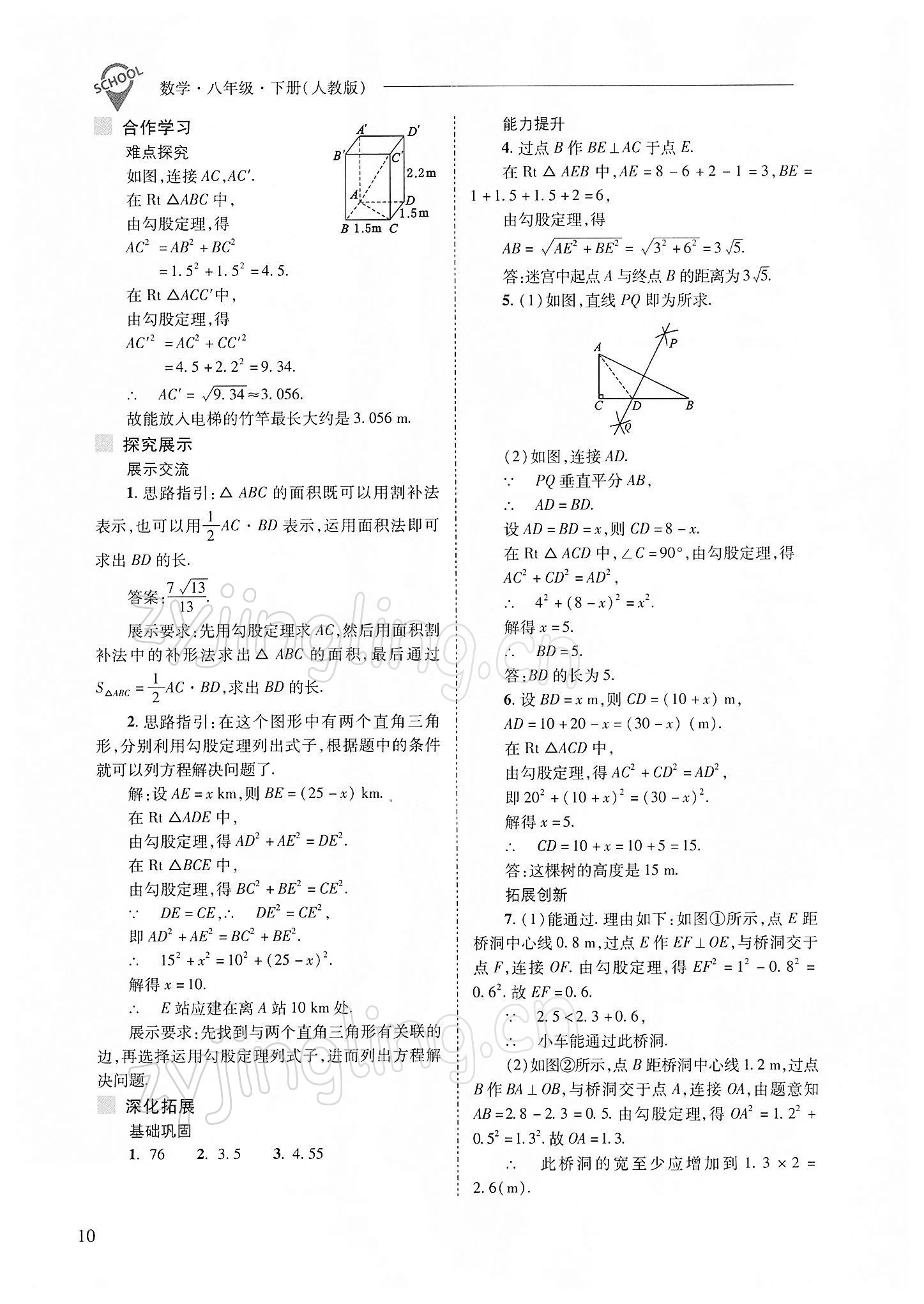 2022年新課程問題解決導(dǎo)學(xué)方案八年級數(shù)學(xué)下冊人教版 參考答案第10頁