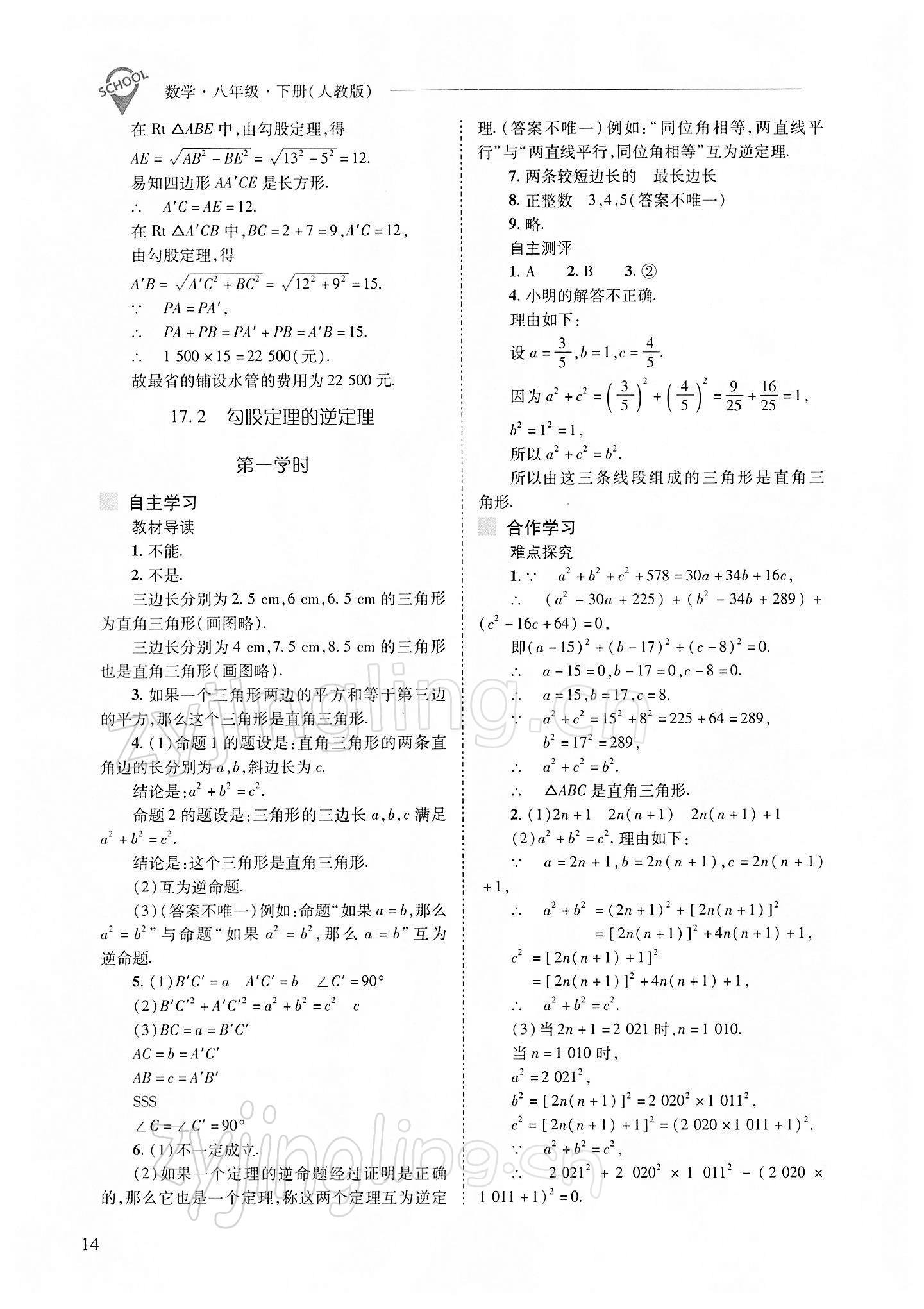 2022年新課程問題解決導(dǎo)學(xué)方案八年級數(shù)學(xué)下冊人教版 參考答案第14頁