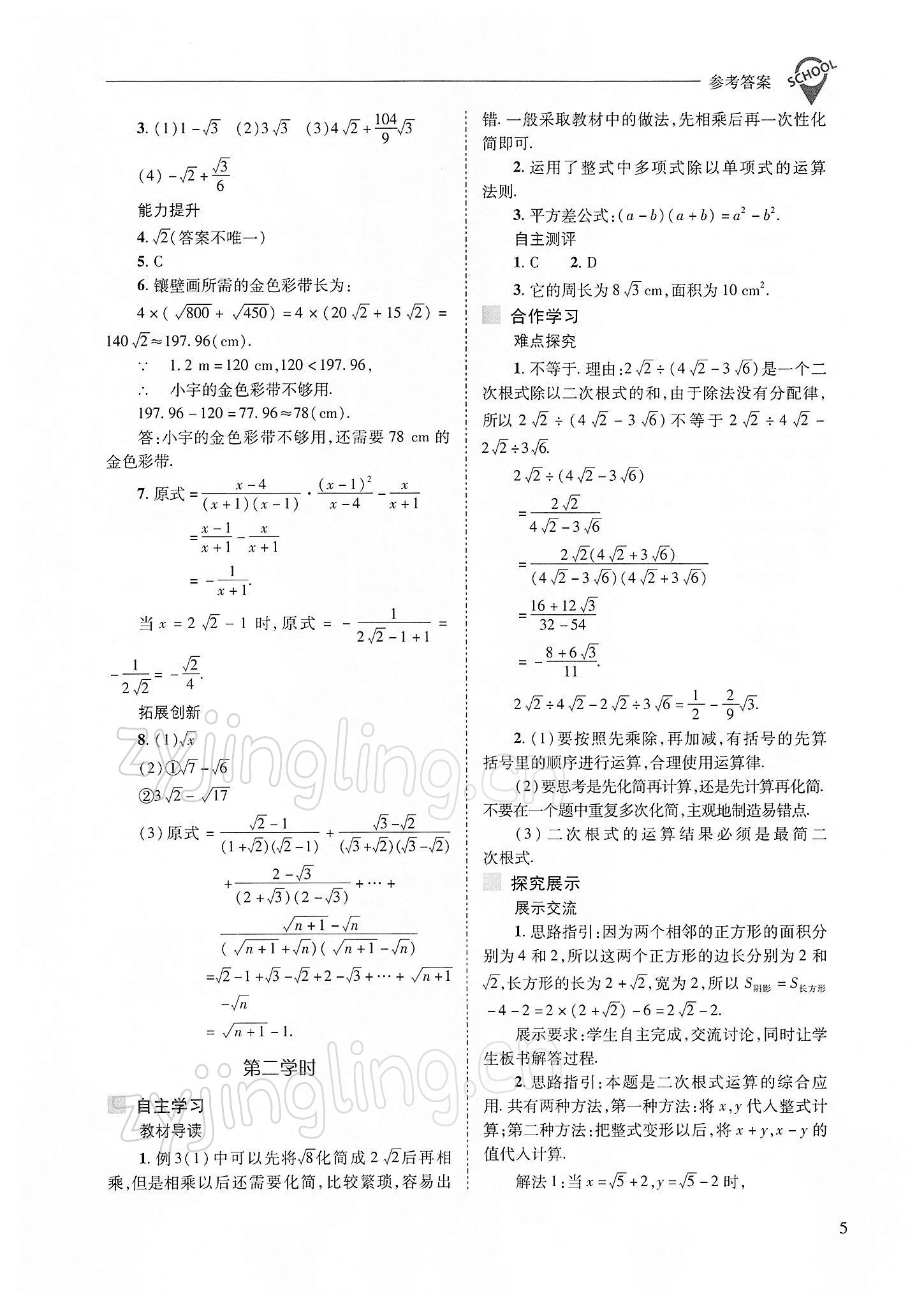 2022年新課程問題解決導學方案八年級數(shù)學下冊人教版 參考答案第5頁