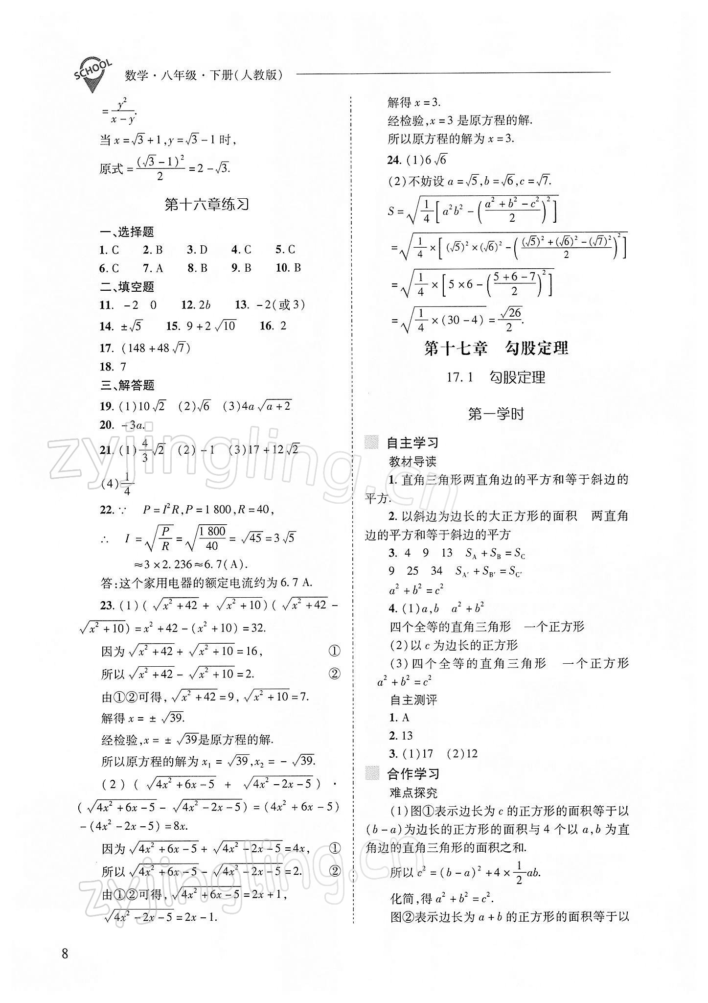 2022年新課程問題解決導學方案八年級數(shù)學下冊人教版 參考答案第8頁