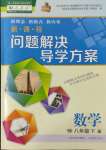 2022年新課程問題解決導學方案八年級數(shù)學下冊人教版