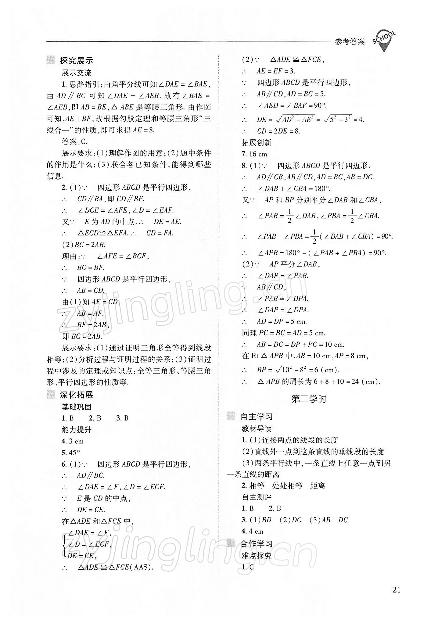 2022年新課程問題解決導學方案八年級數(shù)學下冊人教版 參考答案第21頁