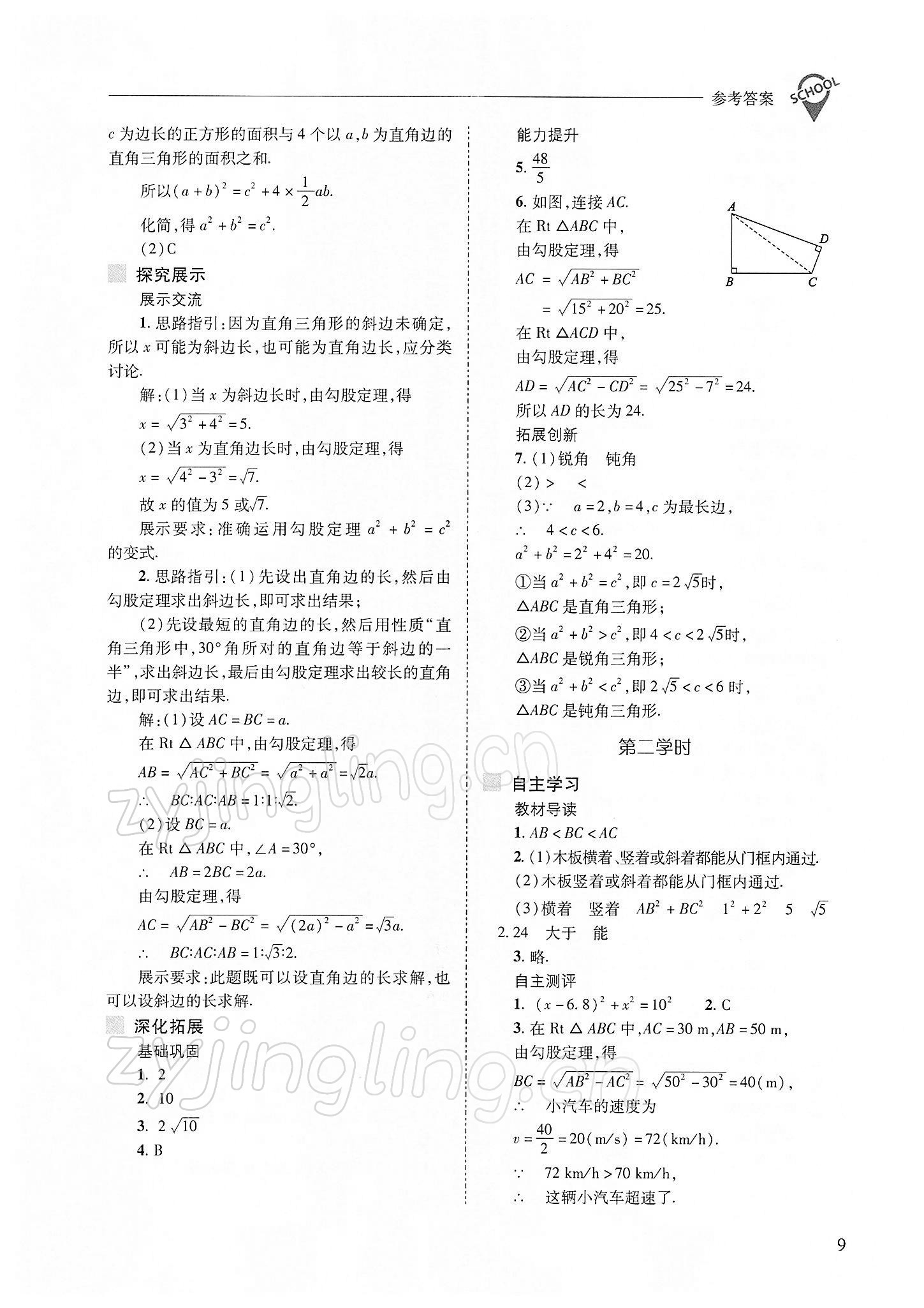 2022年新課程問題解決導(dǎo)學(xué)方案八年級數(shù)學(xué)下冊人教版 參考答案第9頁