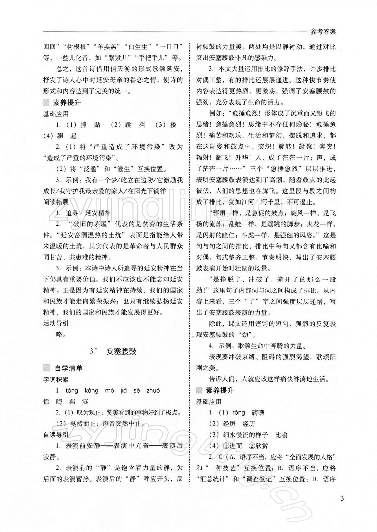 2022年新課程問題解決導(dǎo)學(xué)方案八年級語文下冊人教版 參考答案第3頁