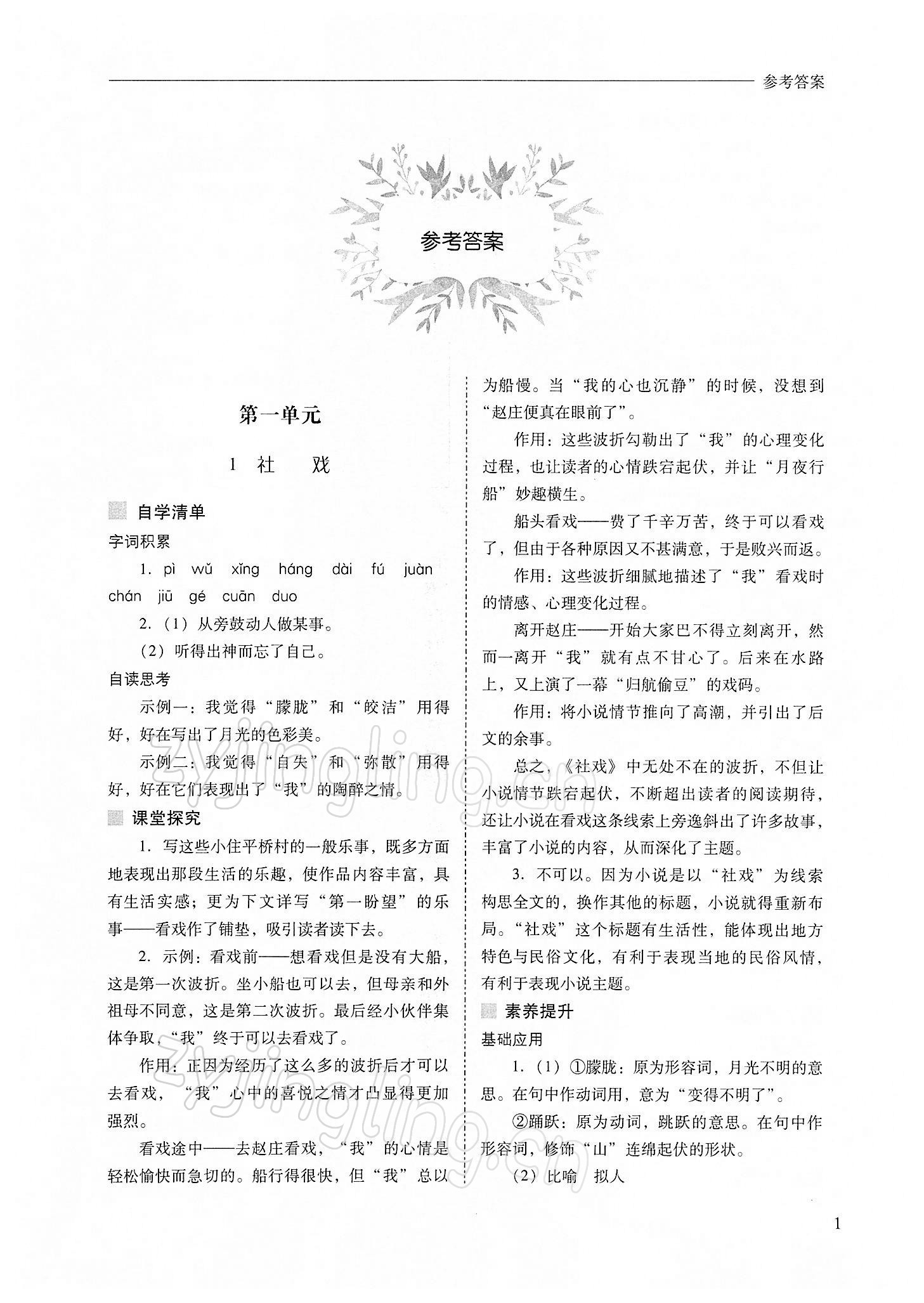 2022年新課程問(wèn)題解決導(dǎo)學(xué)方案八年級(jí)語(yǔ)文下冊(cè)人教版 參考答案第1頁(yè)