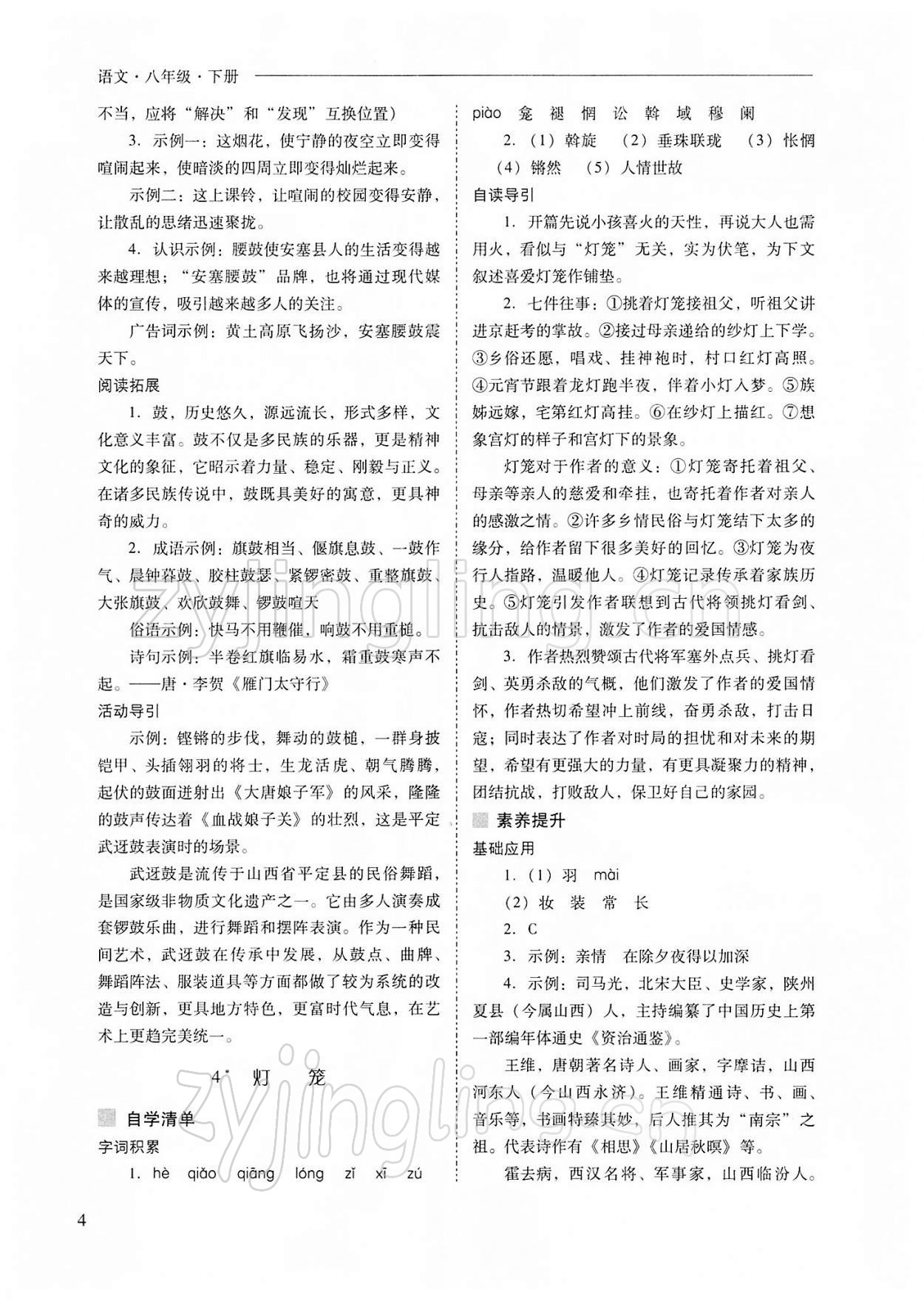 2022年新课程问题解决导学方案八年级语文下册人教版 参考答案第4页