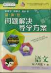 2022年新課程問(wèn)題解決導(dǎo)學(xué)方案八年級(jí)語(yǔ)文下冊(cè)人教版