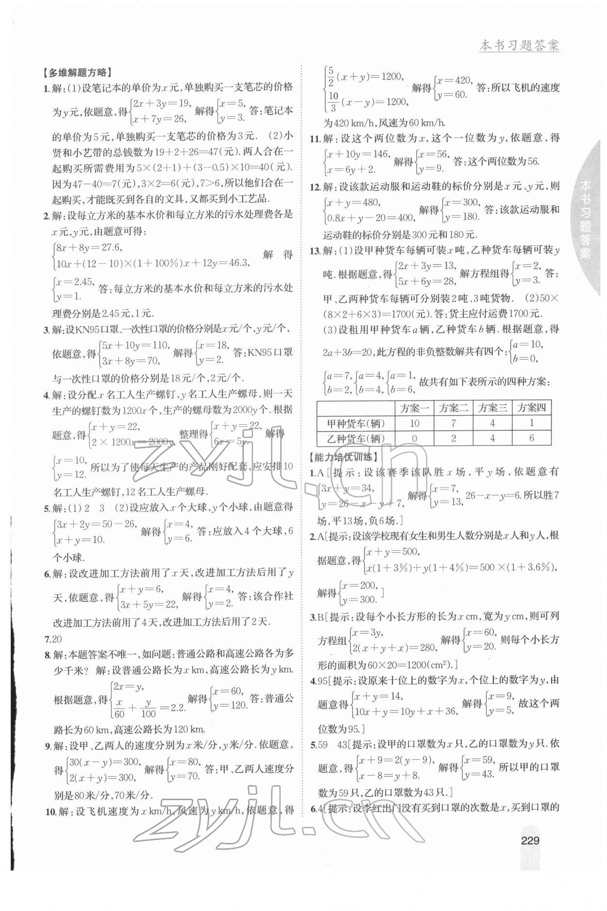 2022年尖子生學(xué)案七年級數(shù)學(xué)下冊湘教版 參考答案第4頁