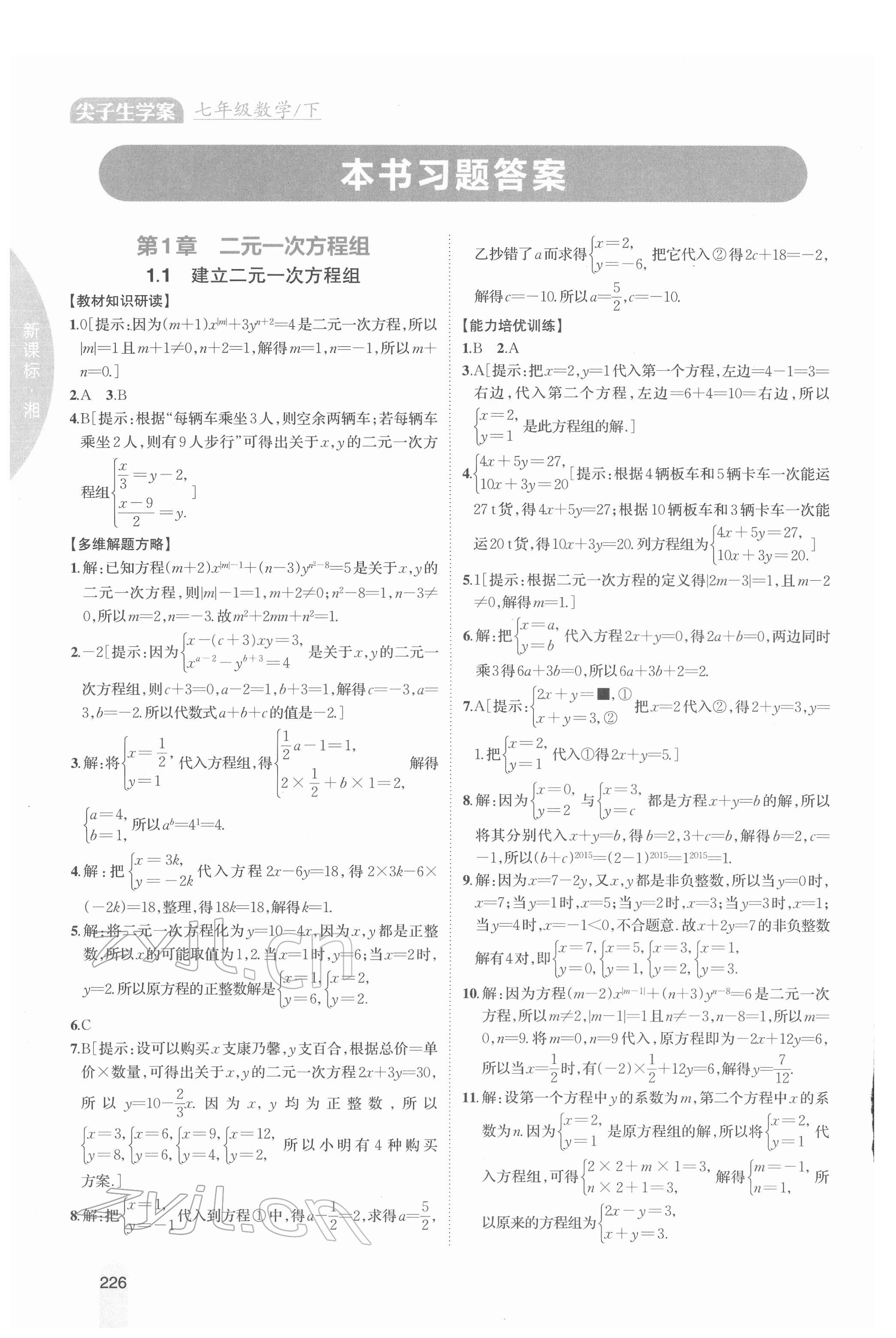 2022年尖子生學案七年級數學下冊湘教版 參考答案第1頁