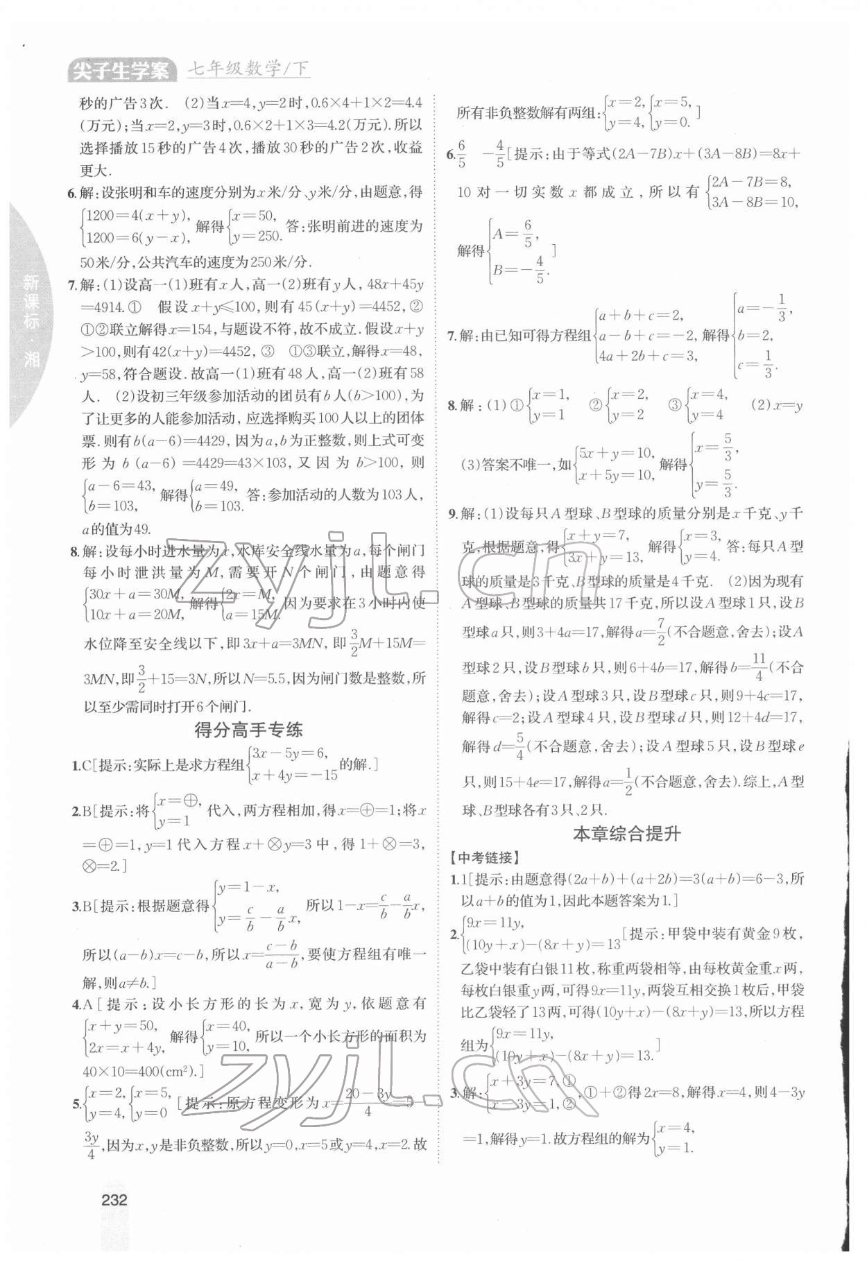 2022年尖子生學(xué)案七年級(jí)數(shù)學(xué)下冊(cè)湘教版 參考答案第7頁