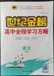 2022年世紀(jì)金榜高中全程學(xué)習(xí)方略高中語文必修2人教版