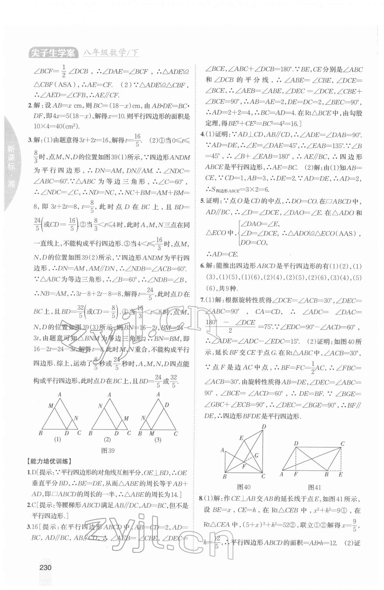 2022年尖子生學案八年級數(shù)學下冊湘教版 參考答案第11頁