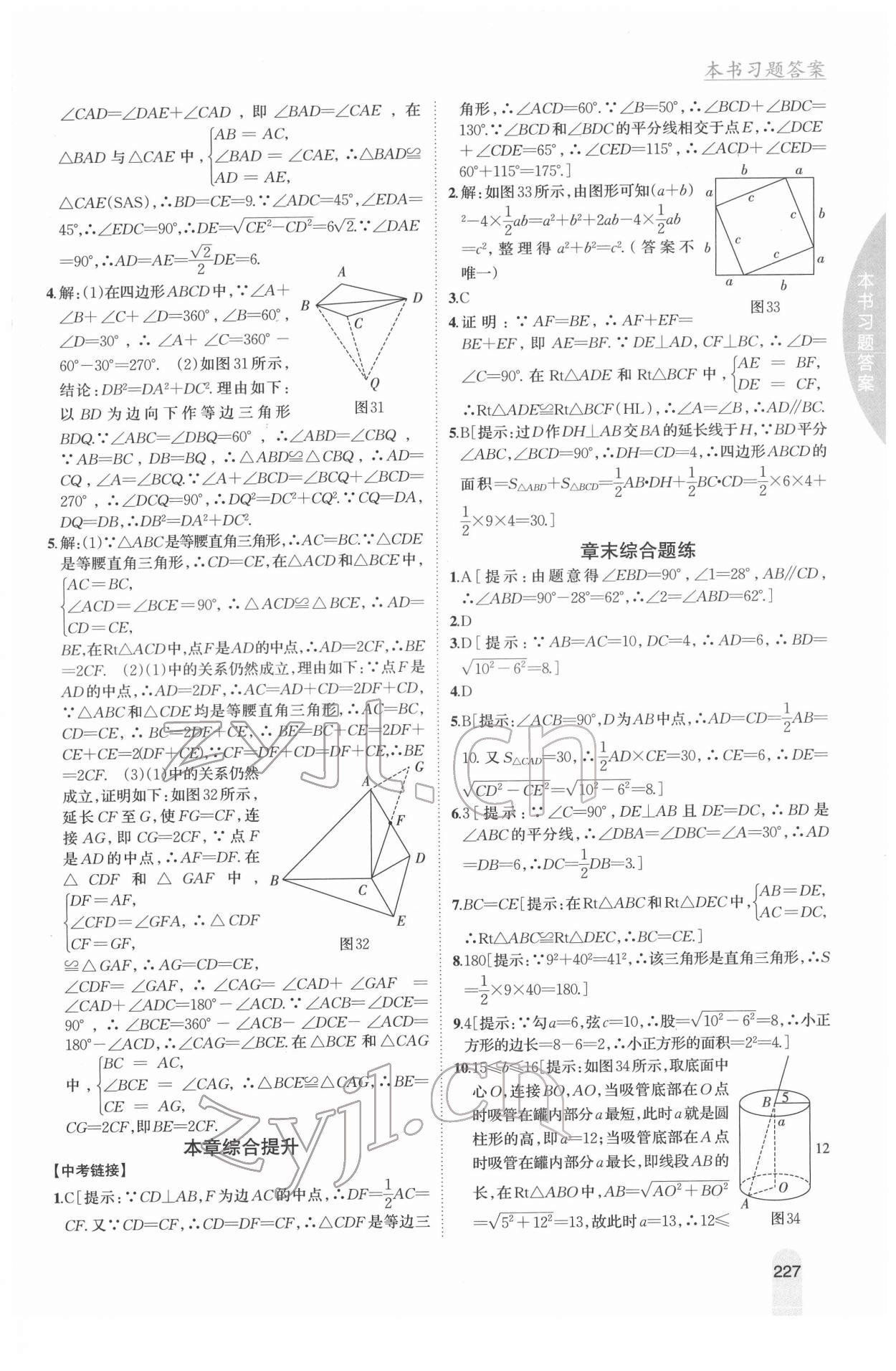 2022年尖子生学案八年级数学下册湘教版 参考答案第8页