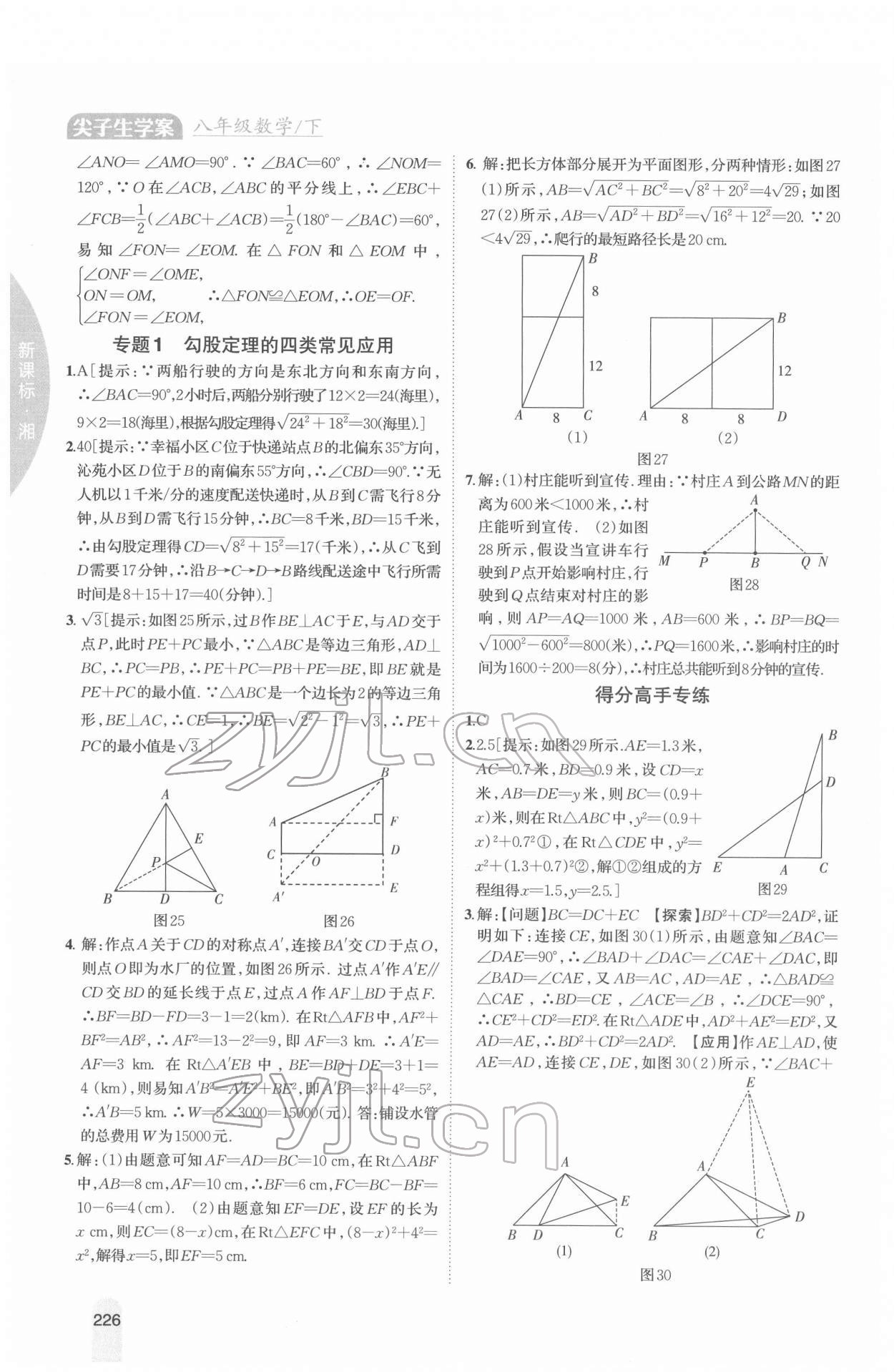 2022年尖子生學(xué)案八年級數(shù)學(xué)下冊湘教版 參考答案第7頁