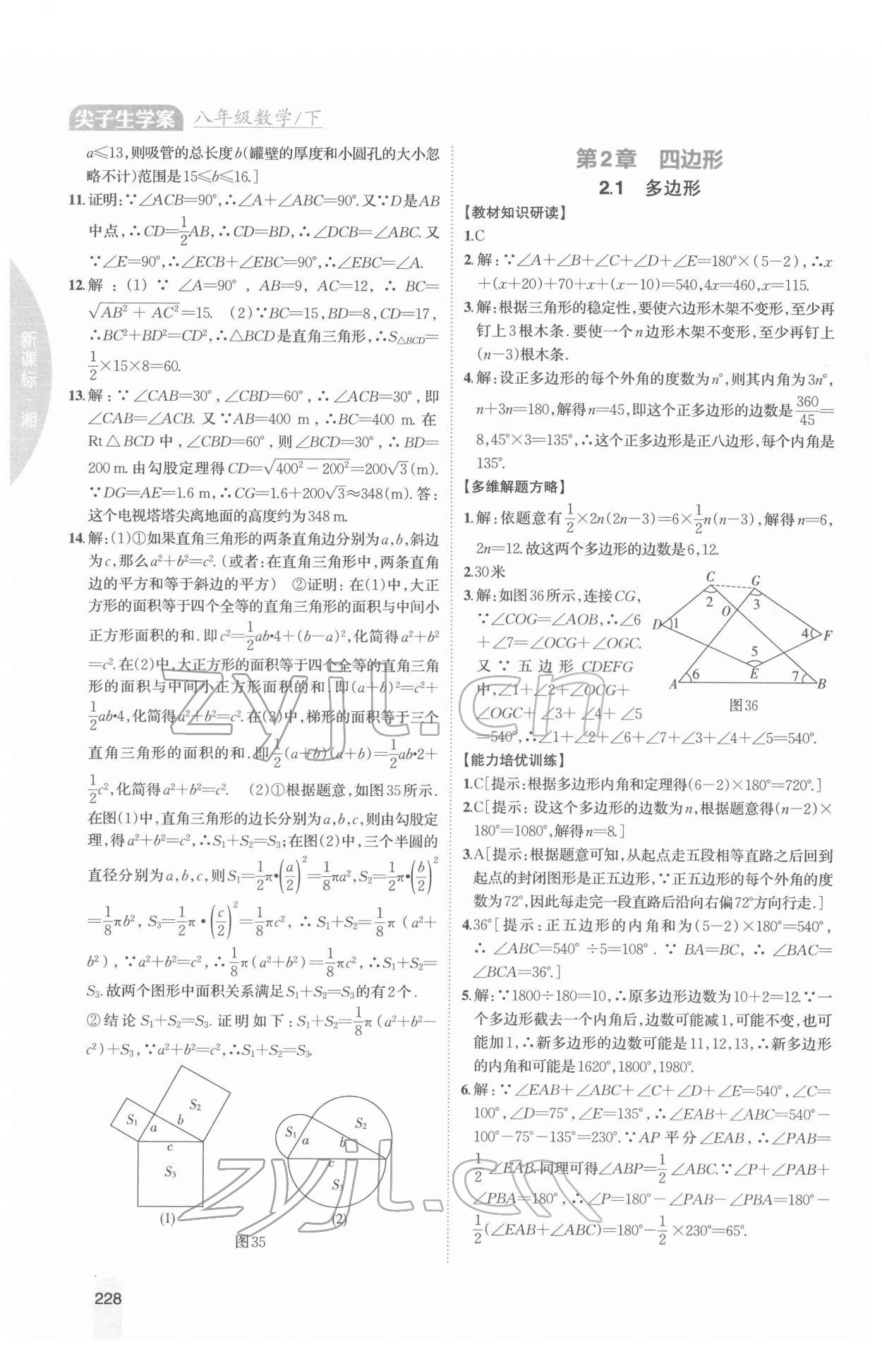 2022年尖子生學案八年級數(shù)學下冊湘教版 參考答案第9頁