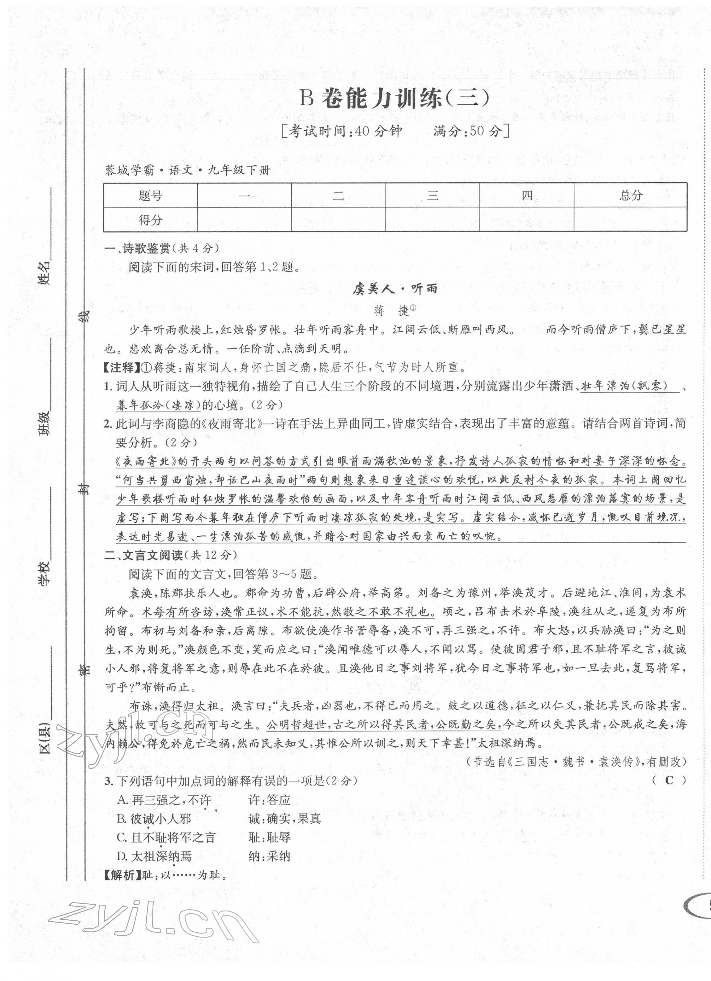 2022年蓉城学霸九年级语文下册人教版 参考答案第33页