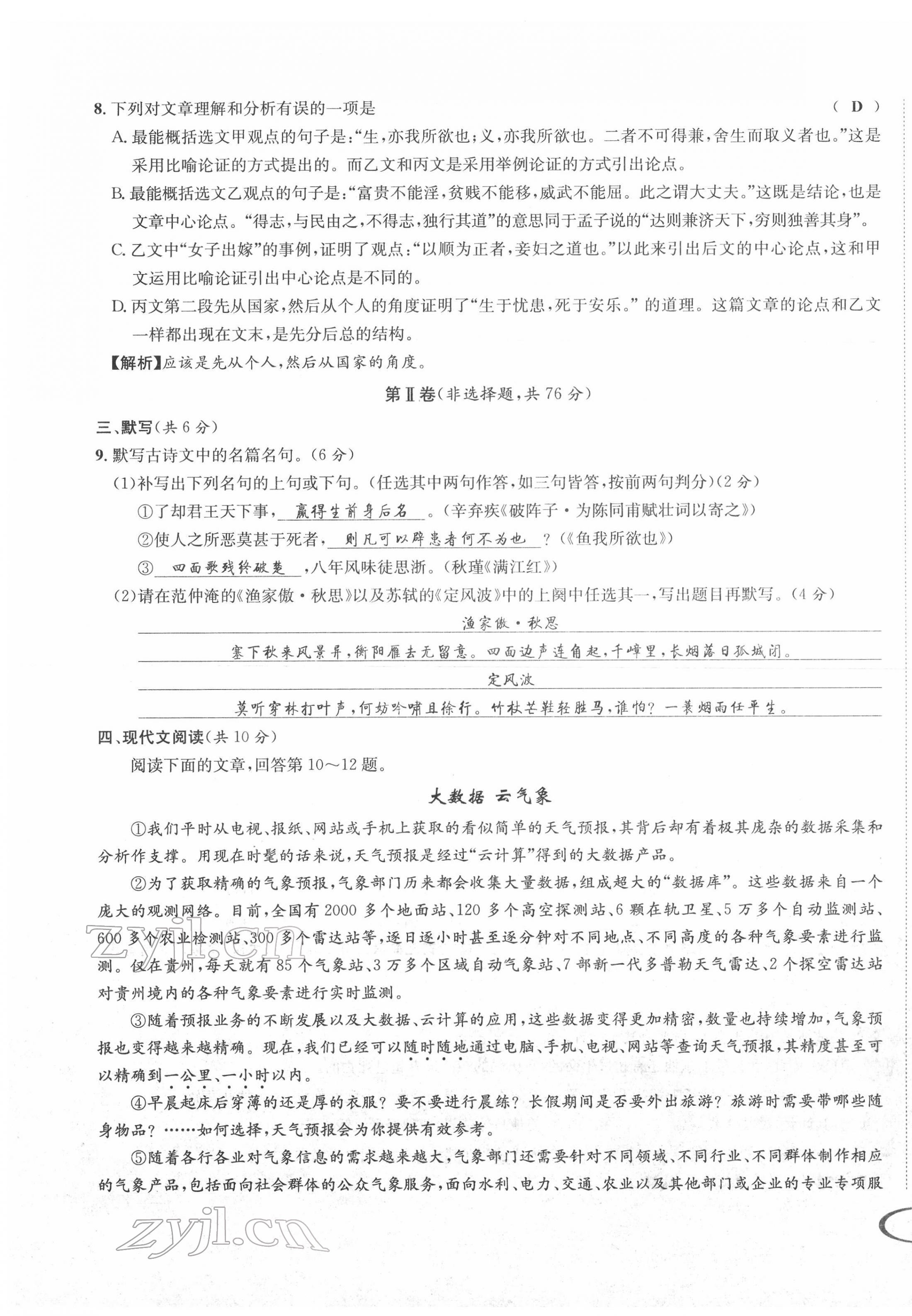 2022年蓉城学霸九年级语文下册人教版 参考答案第8页