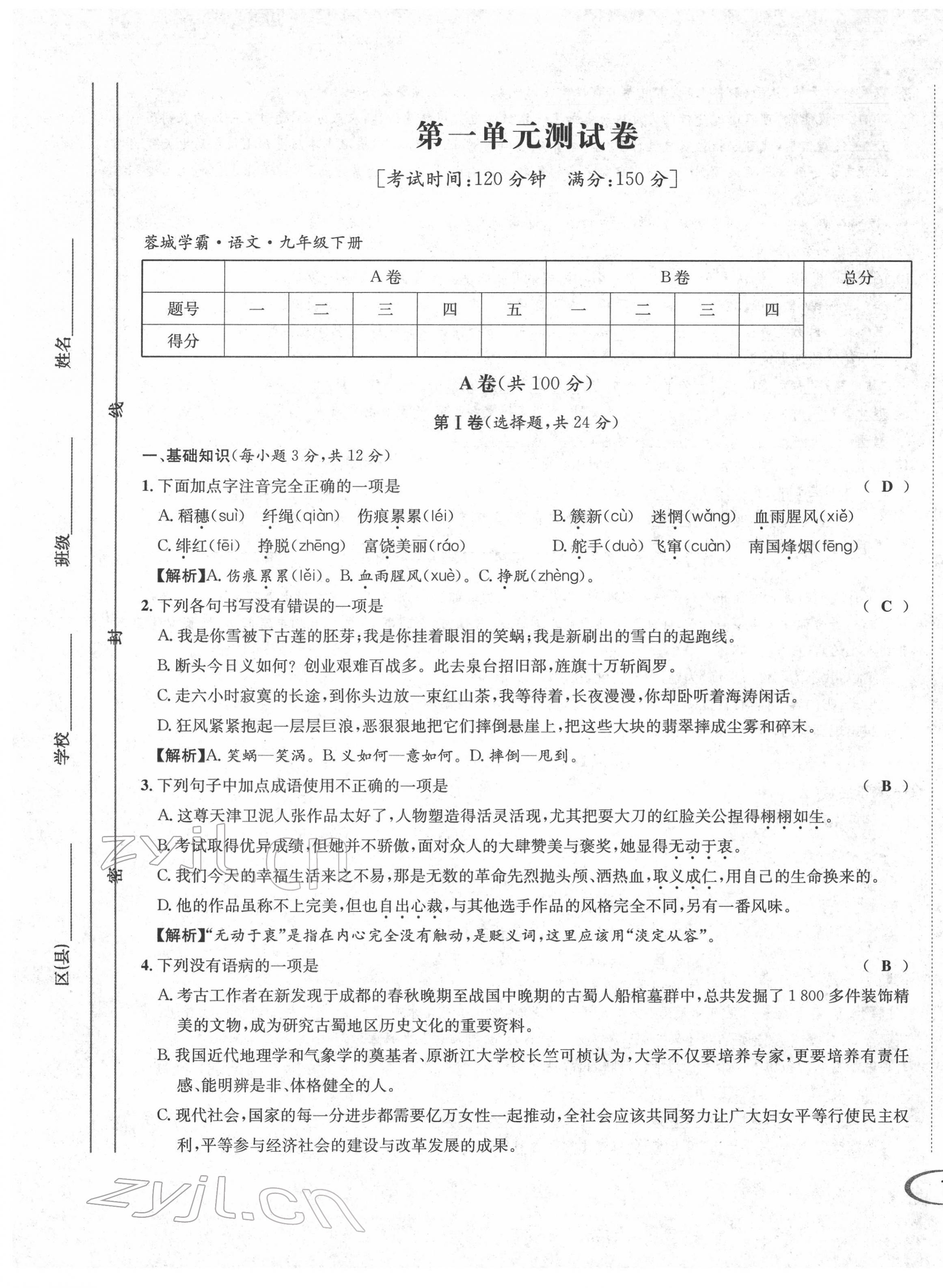 2022年蓉城学霸九年级语文下册人教版 参考答案第2页